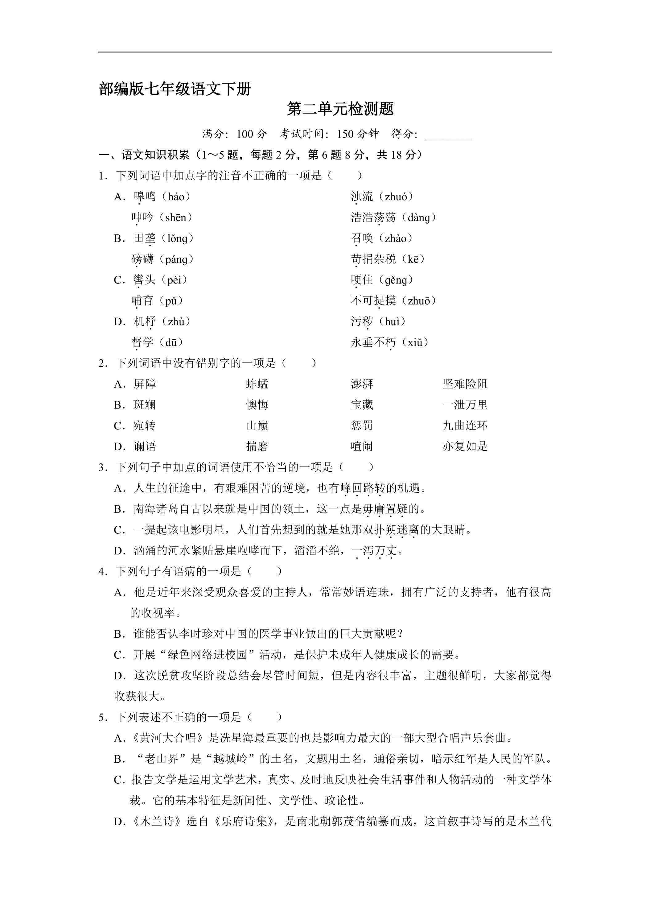 部编版7年级下语文第二单元检测卷04（含答案）