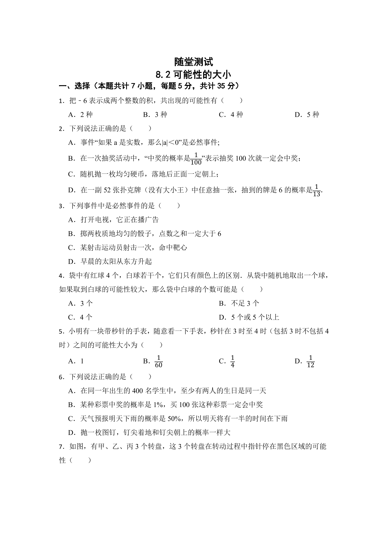 8年级数学苏科版下册随堂测试第8单元 《 8.2可能性的大小》