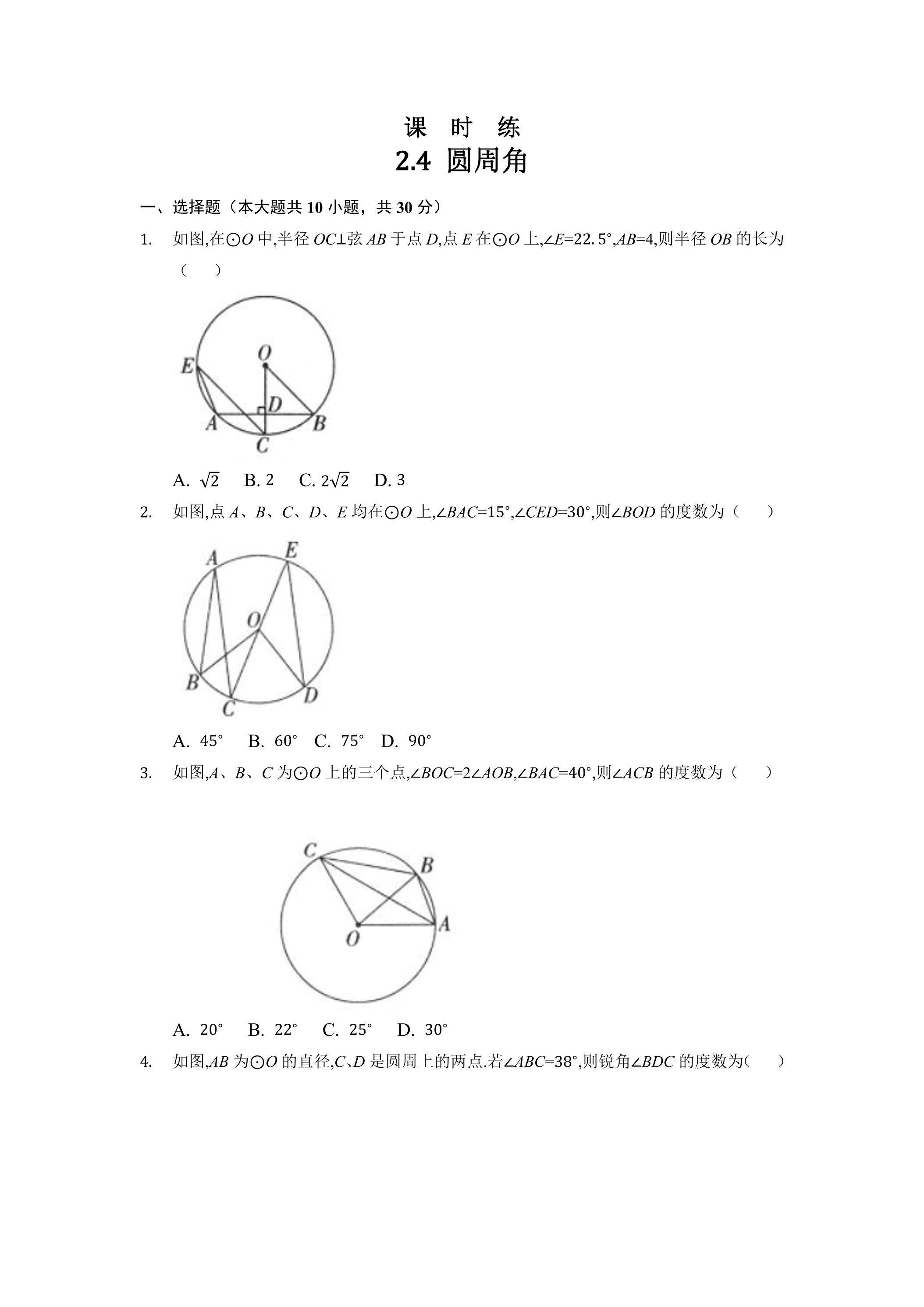 【★★】9年级数学苏科版上册课时练第2单元《2.4 圆周角》