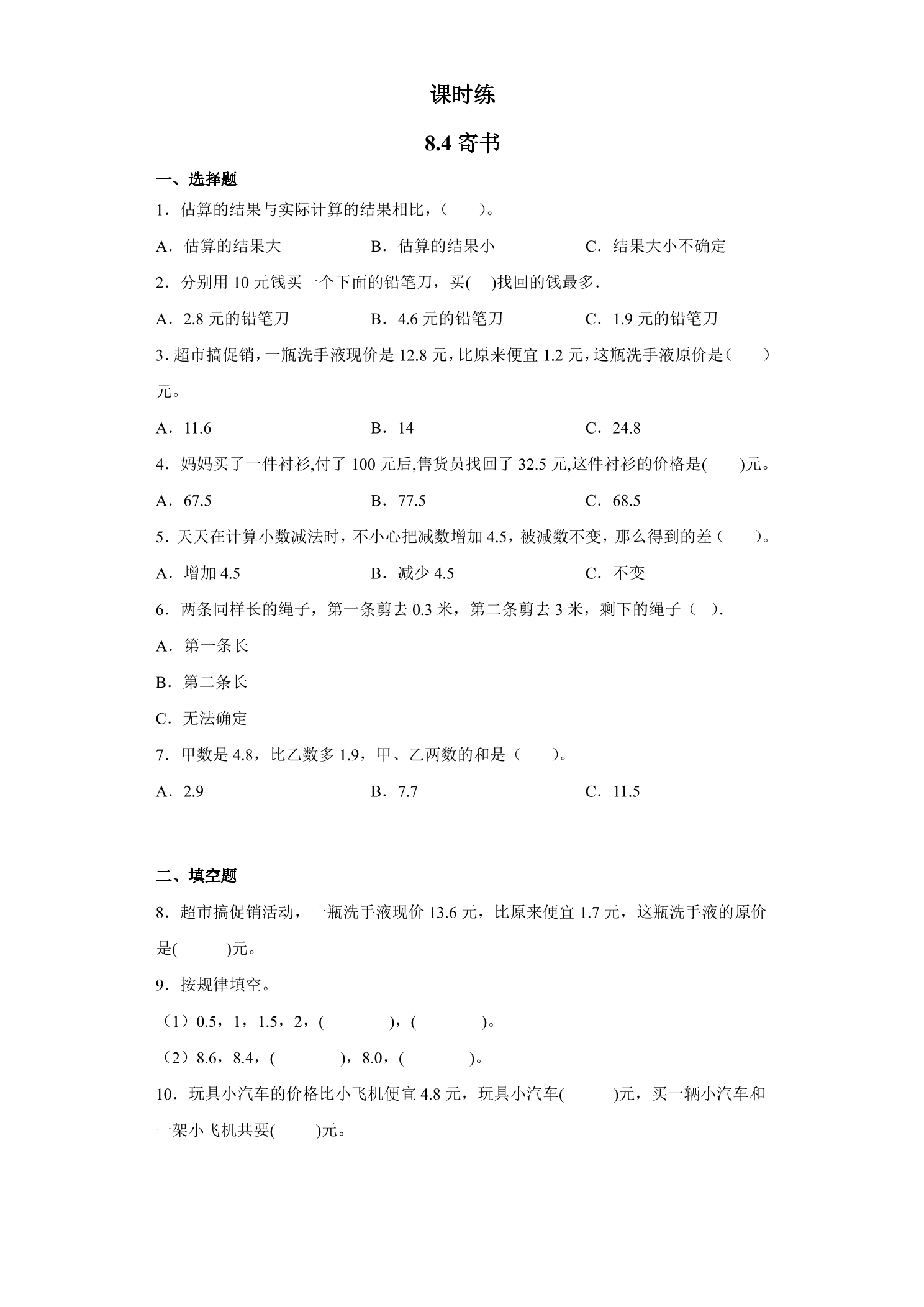 【★★★】3年级数学北师大版上册课时练第8单元《8.4寄书》