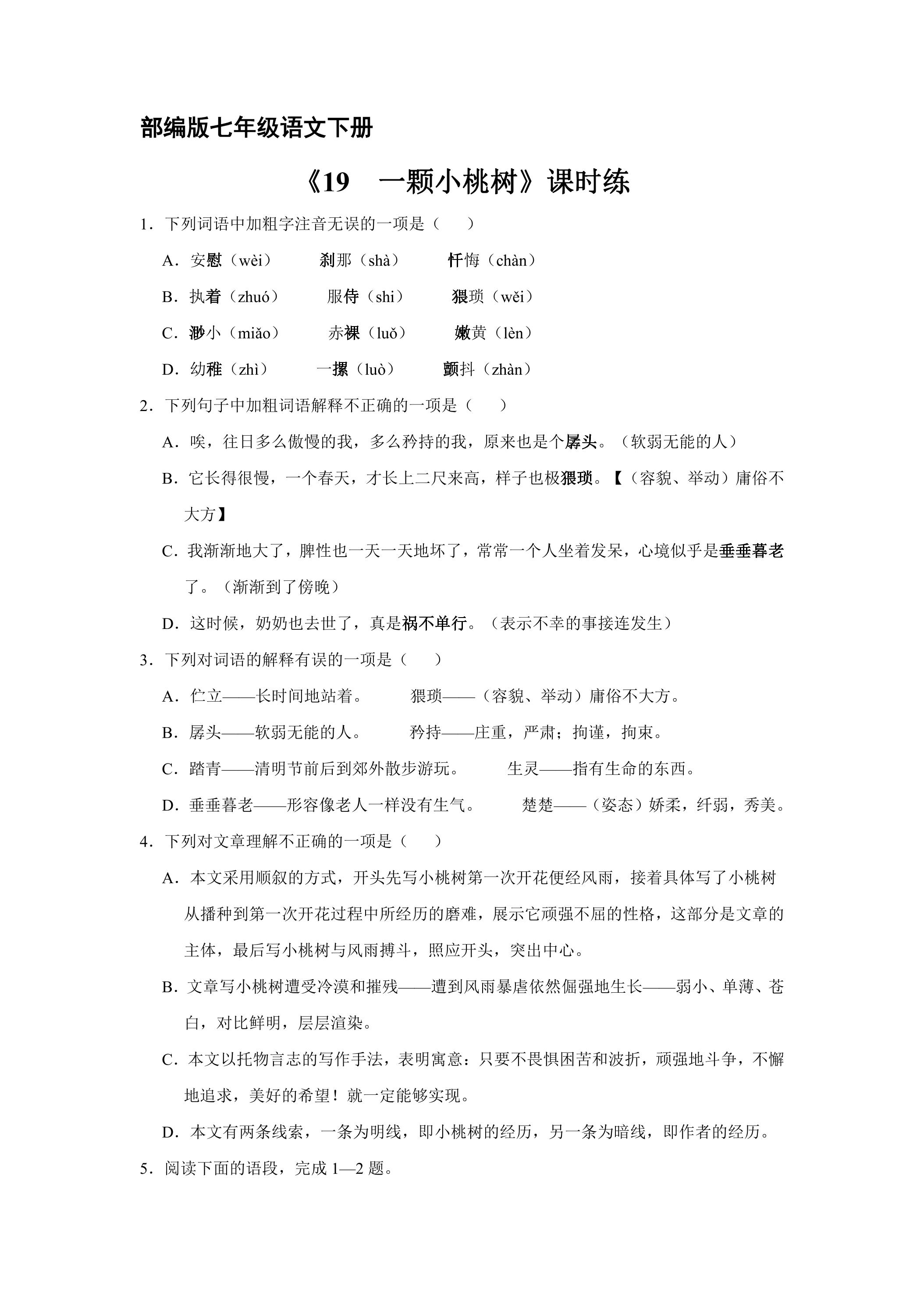 【★】部编版七年级下册语文课时练《19 一棵小桃树》