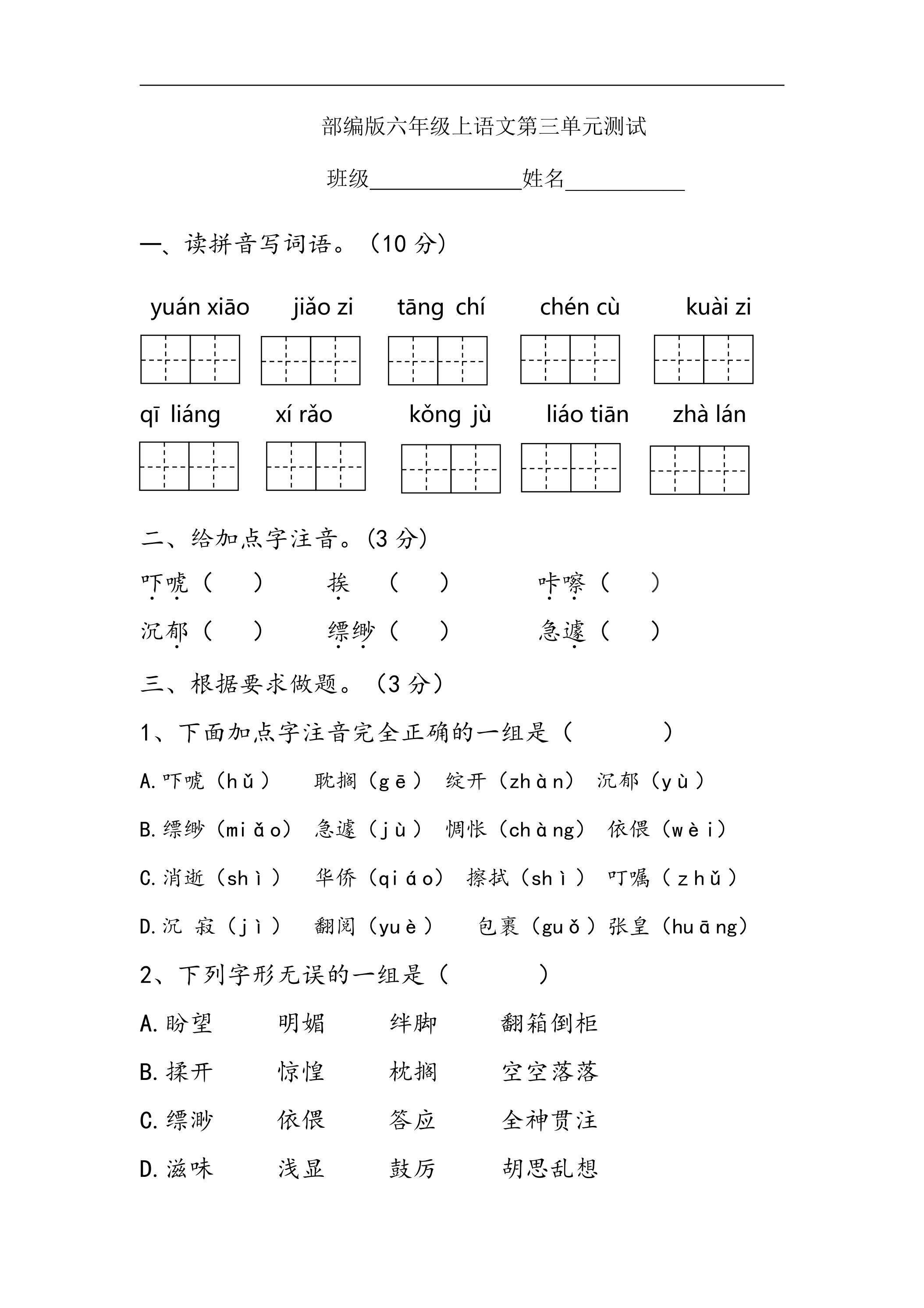 六年级上册语文部编版第三单元复习《单元测试》02