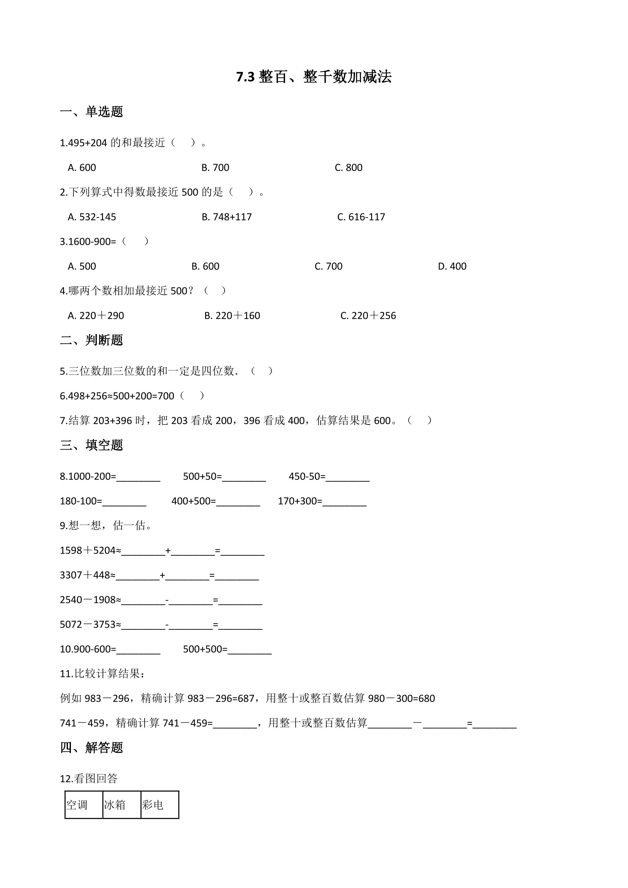 7.3整百、整千数加减法 课时练04