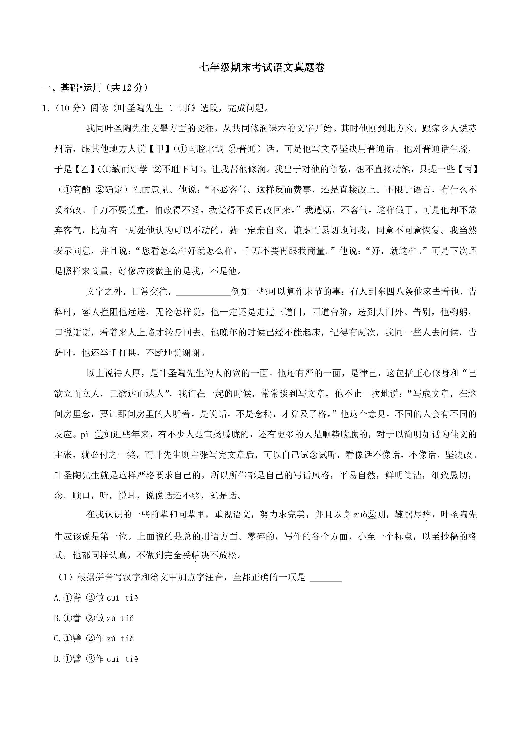 七年级期末考试语文真题卷03