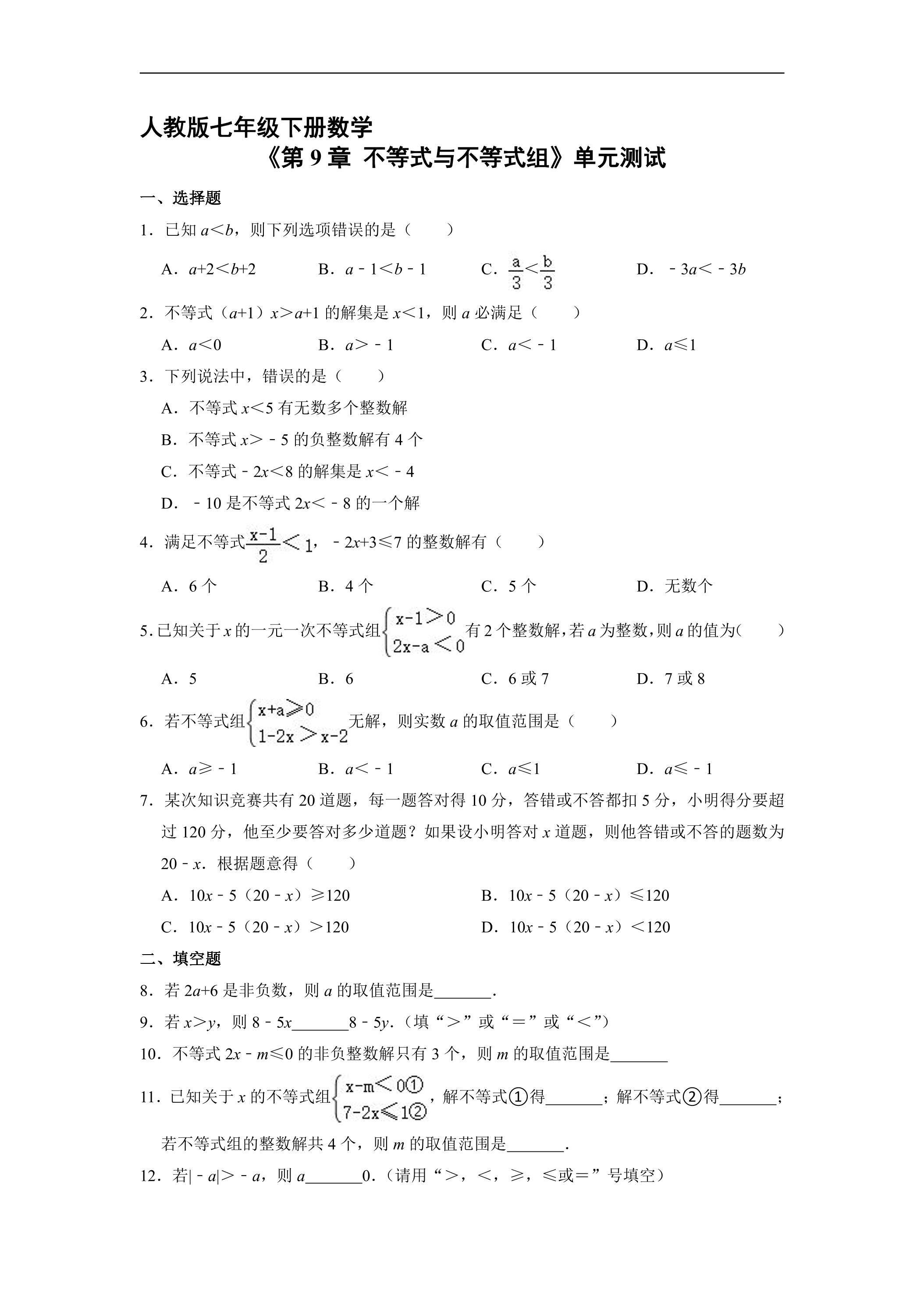 人教版七年级下册数学《第9章 不等式与不等式组》单元测试02