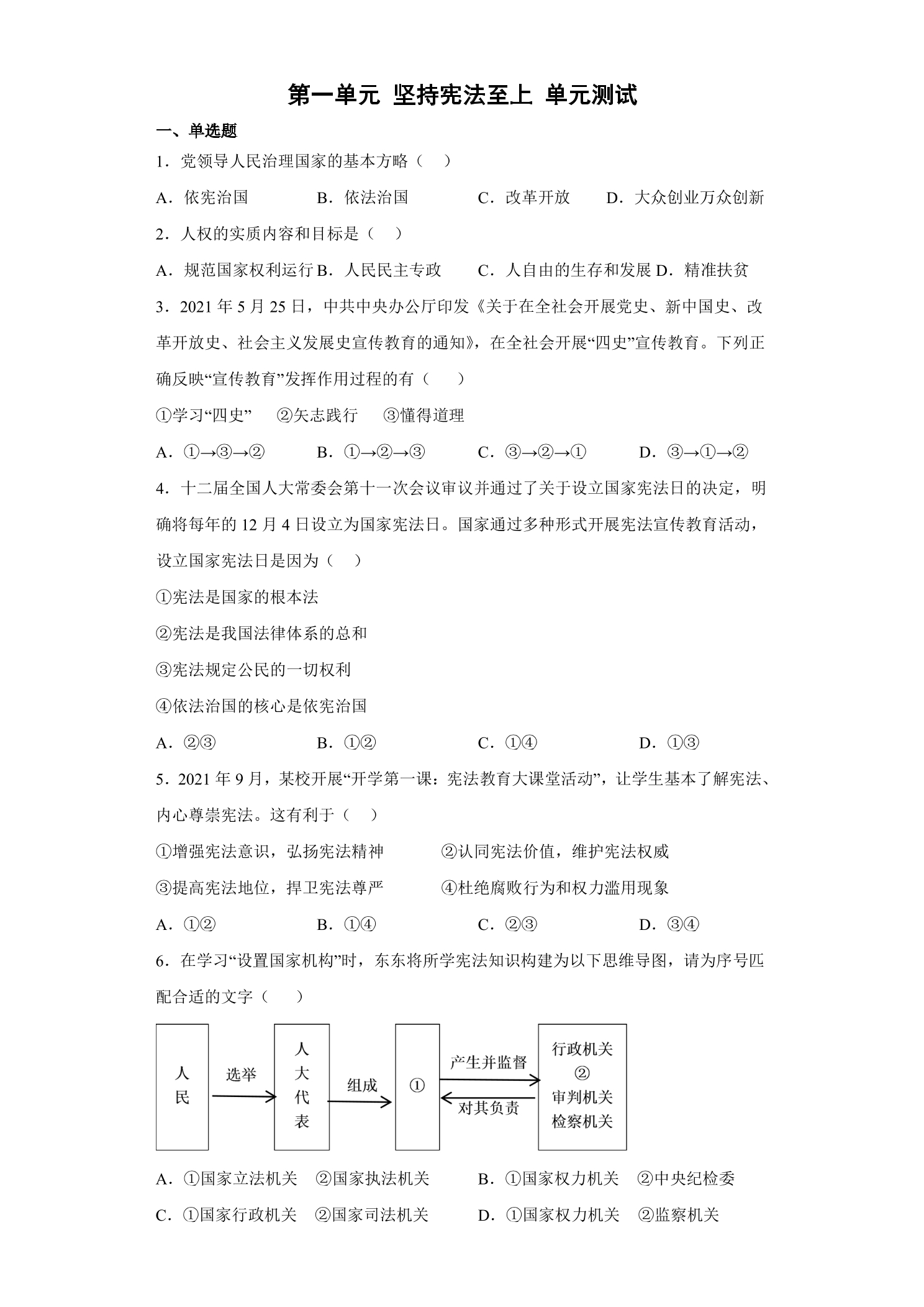 8年级下册道德与法治部编版单元测试第一单元 坚持宪法至上 02