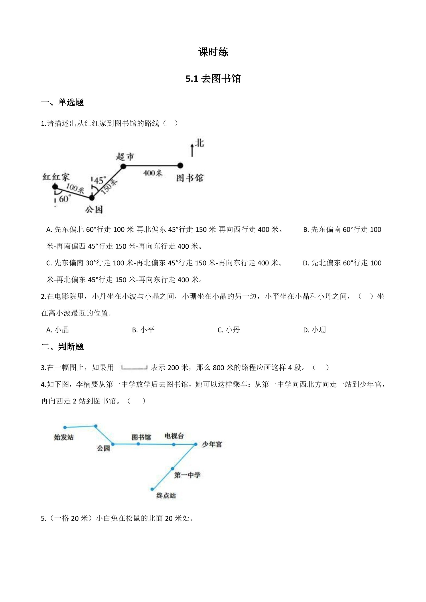 【★★】4年级数学北师大版上册课时练第5章《5.1去图书馆》