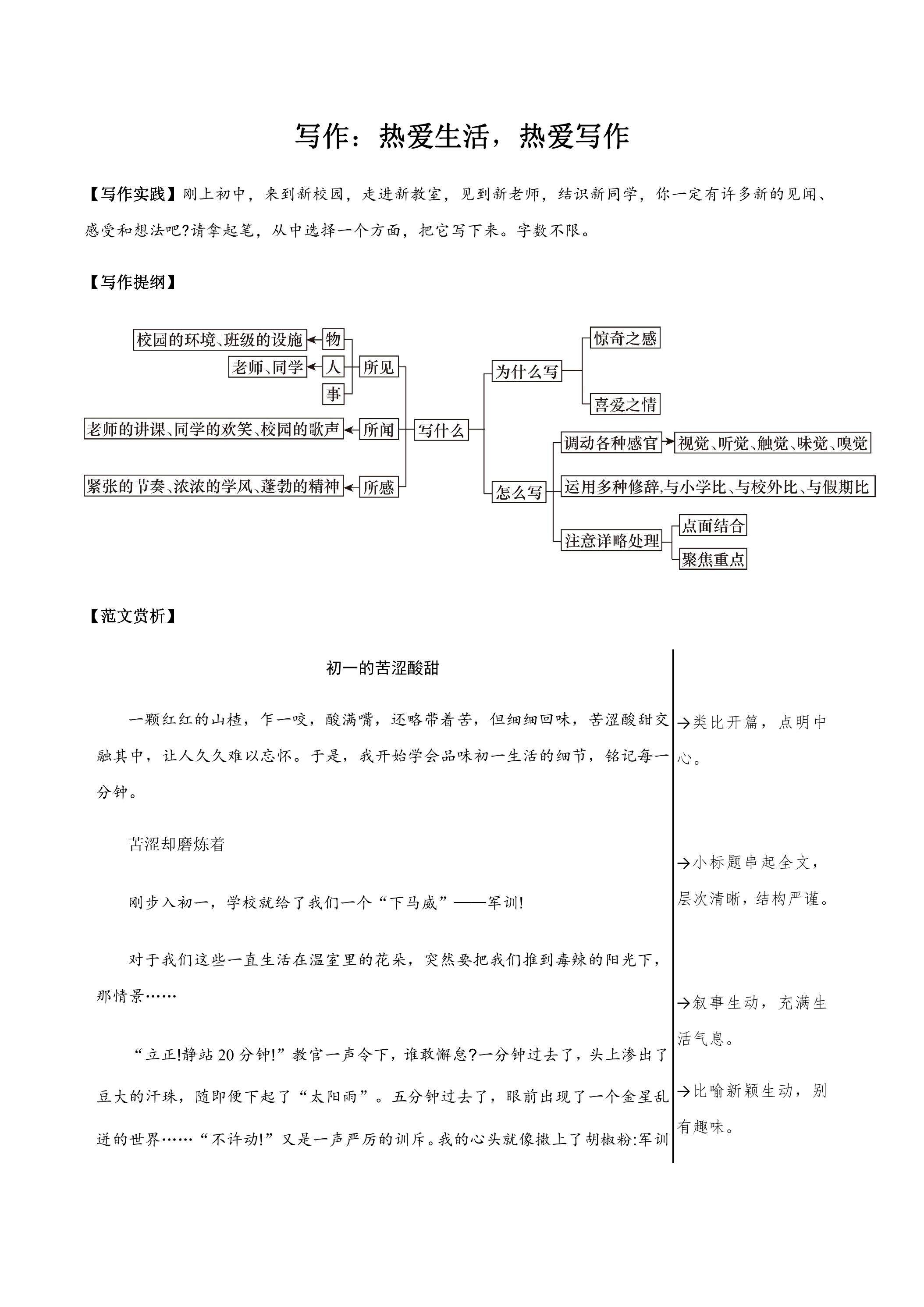 七年级上册语文部编版课时练第一单元《写作：热爱生活,热爱写作》01