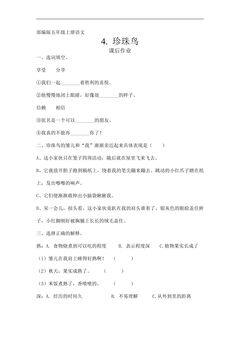 五年级上册语文部编版课后作业第4课《珍珠鸟》(含答案)