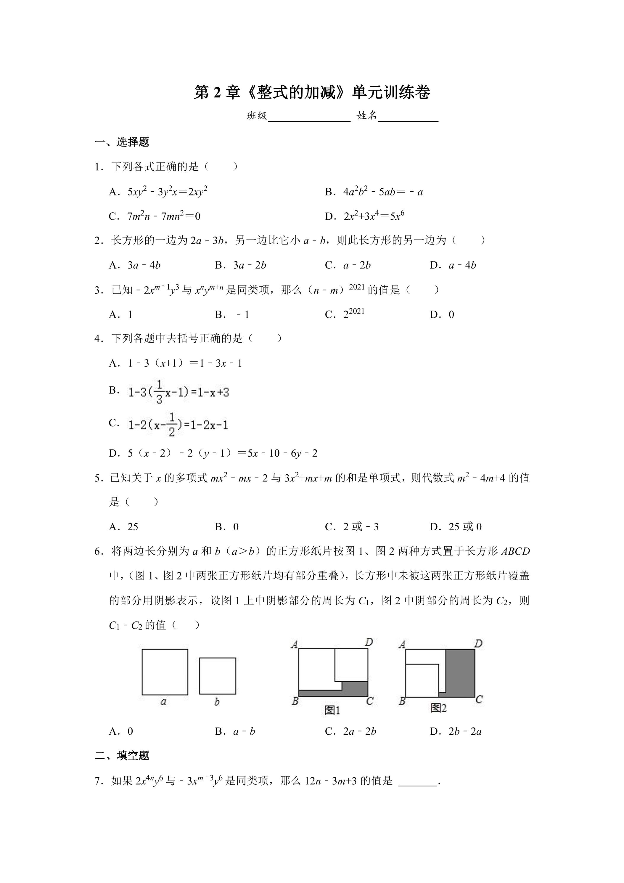 7年级上册数学人教版单元测试《第2章 整式的加减》03（含答案）