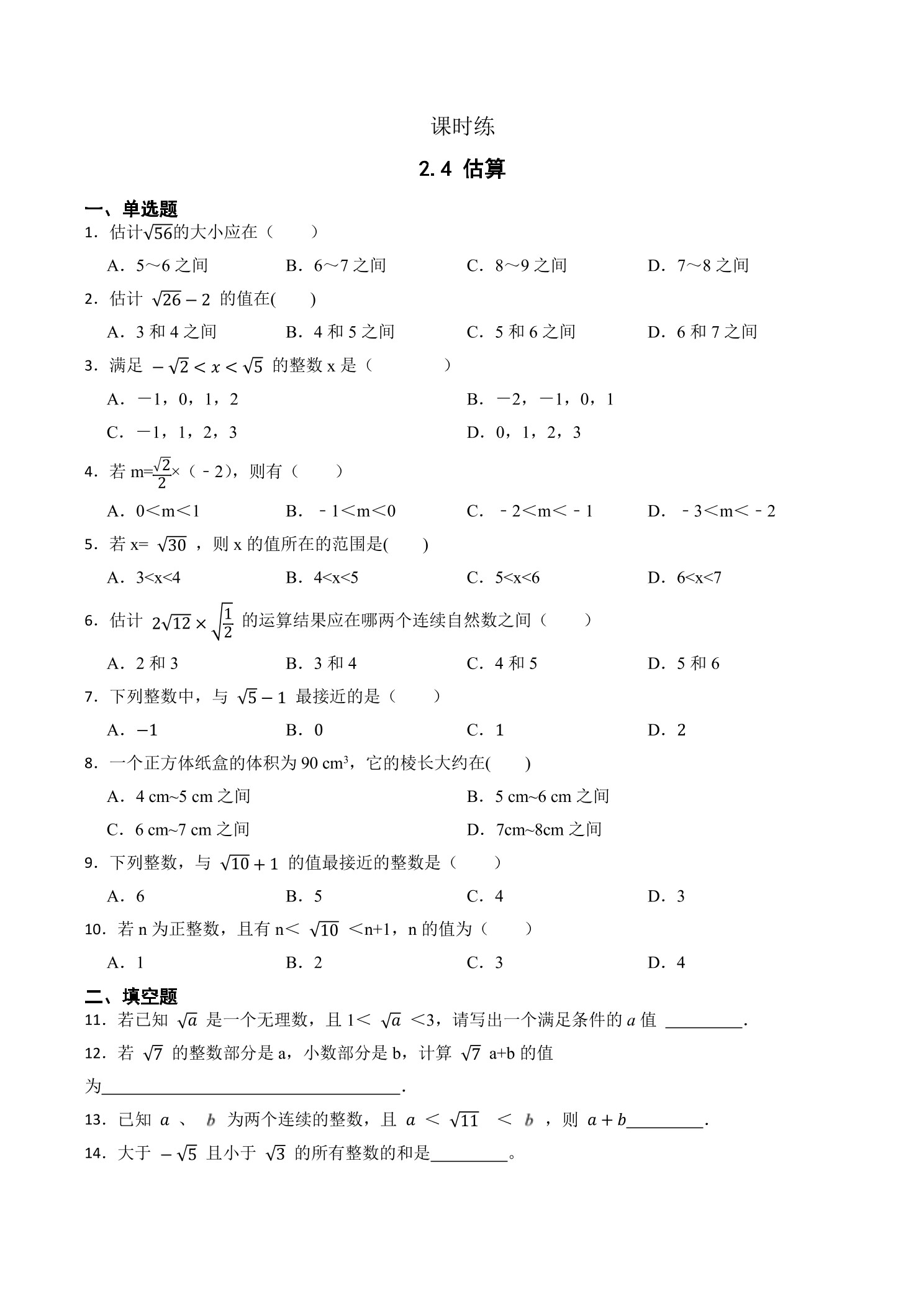 【★】8年级数学北师大版上册课时练第2章《2.4估算》