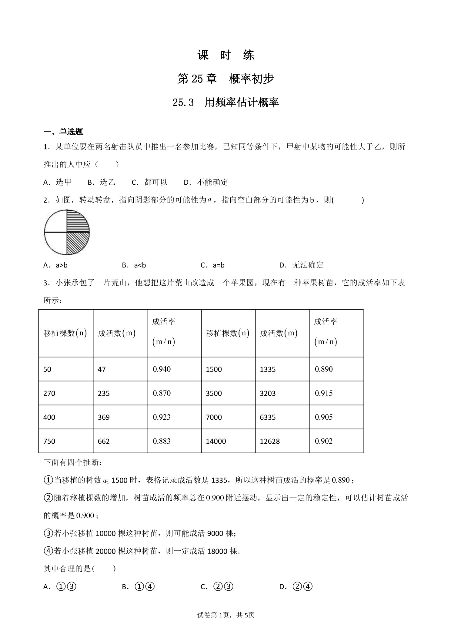 【★★★】9年级数学人教版上册课时练第25章《25.3 用频率估计概率》