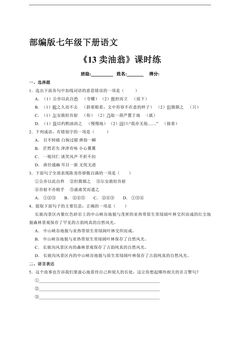 【★★】部编版7年级下语文课时练《13 卖油翁》(含答案)