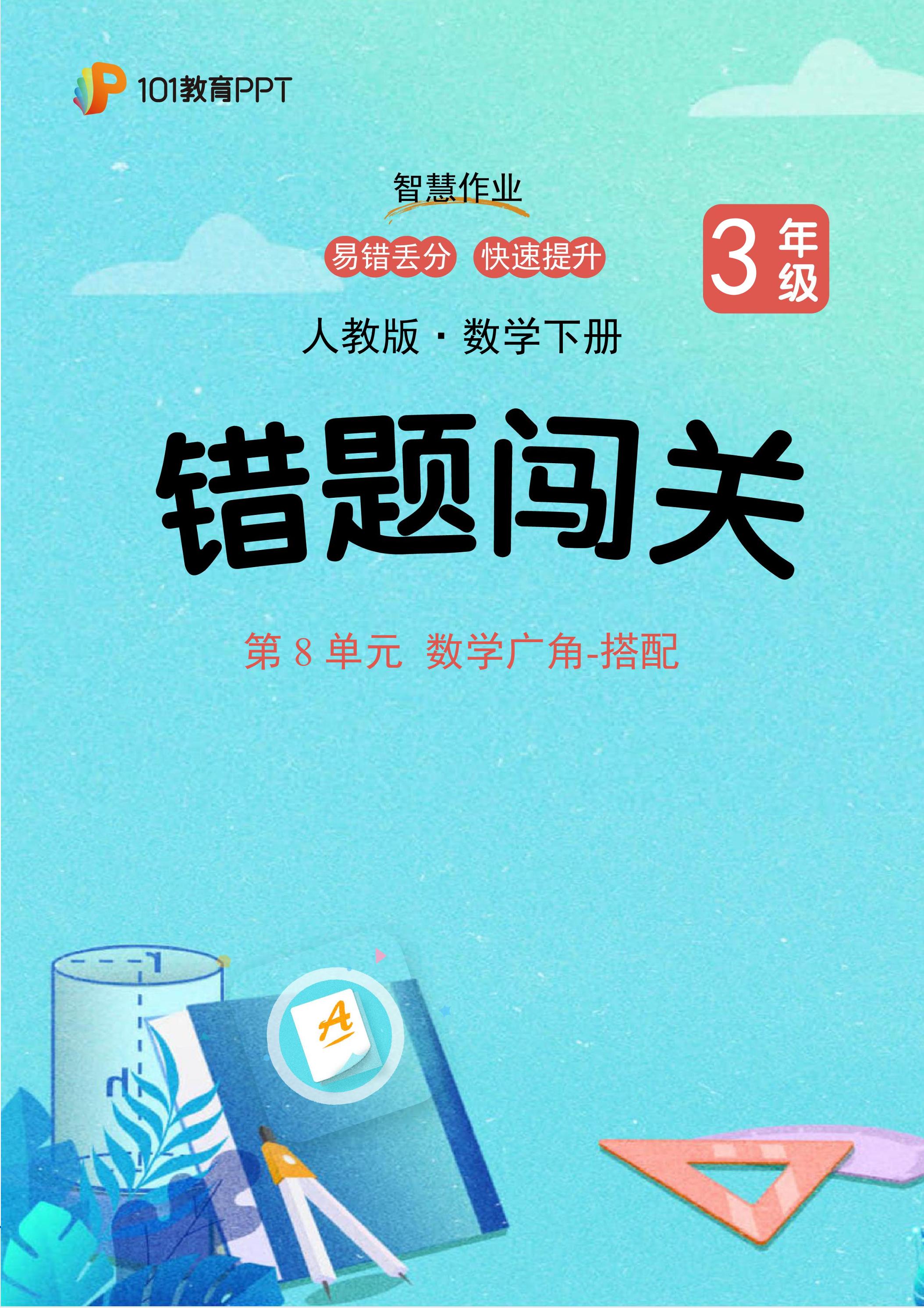 101教育PPT错题闯关 人教版数学3年级下第8单元 数学广角-搭配