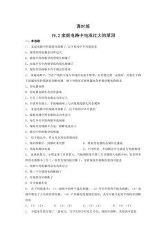 【★】9年级物理人教版全一册课时练第19章《19.2 家庭电路中电流过大的原因》