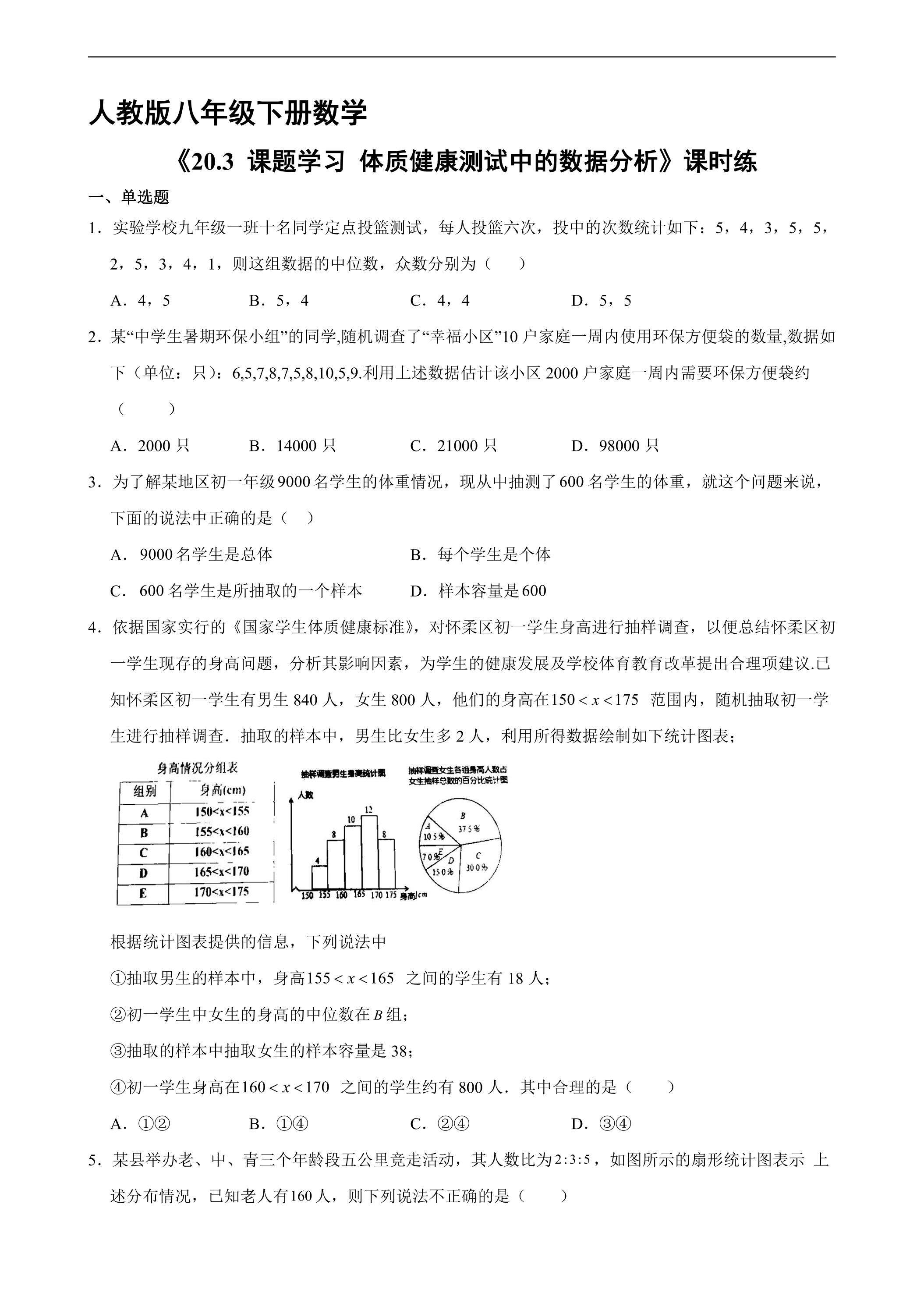 【★★★】人教版八年级下册数学课时练《20.3 课题学习 体质健康测试中的数据分析》