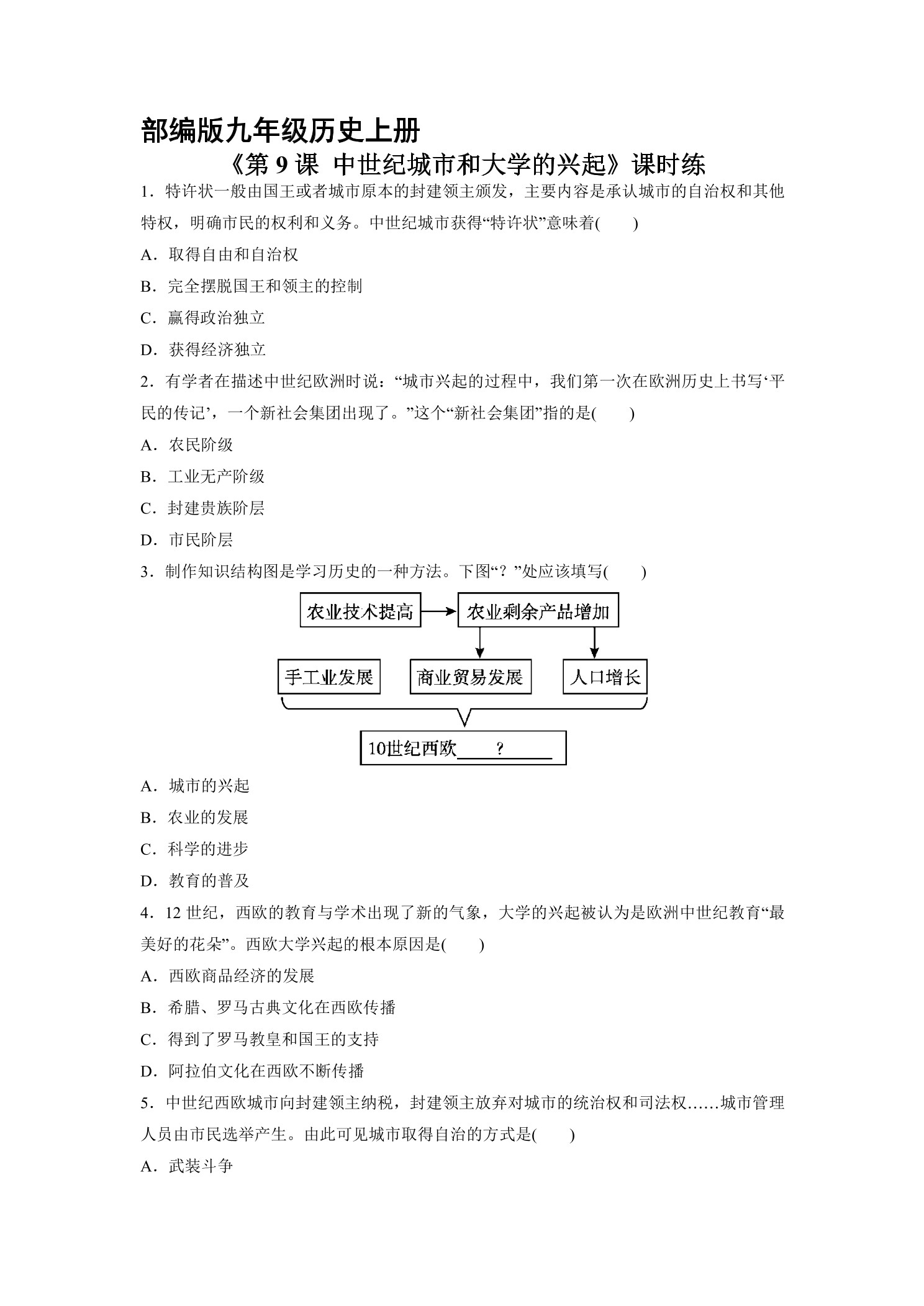 【★】9年级历史部编版上册课时练《3.9 中世纪城市和大学的兴起》