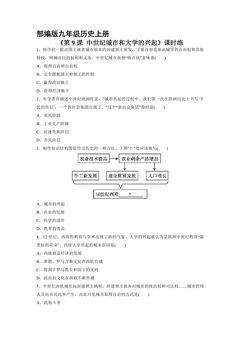 【★】9年级历史部编版上册课时练《3.9 中世纪城市和大学的兴起》