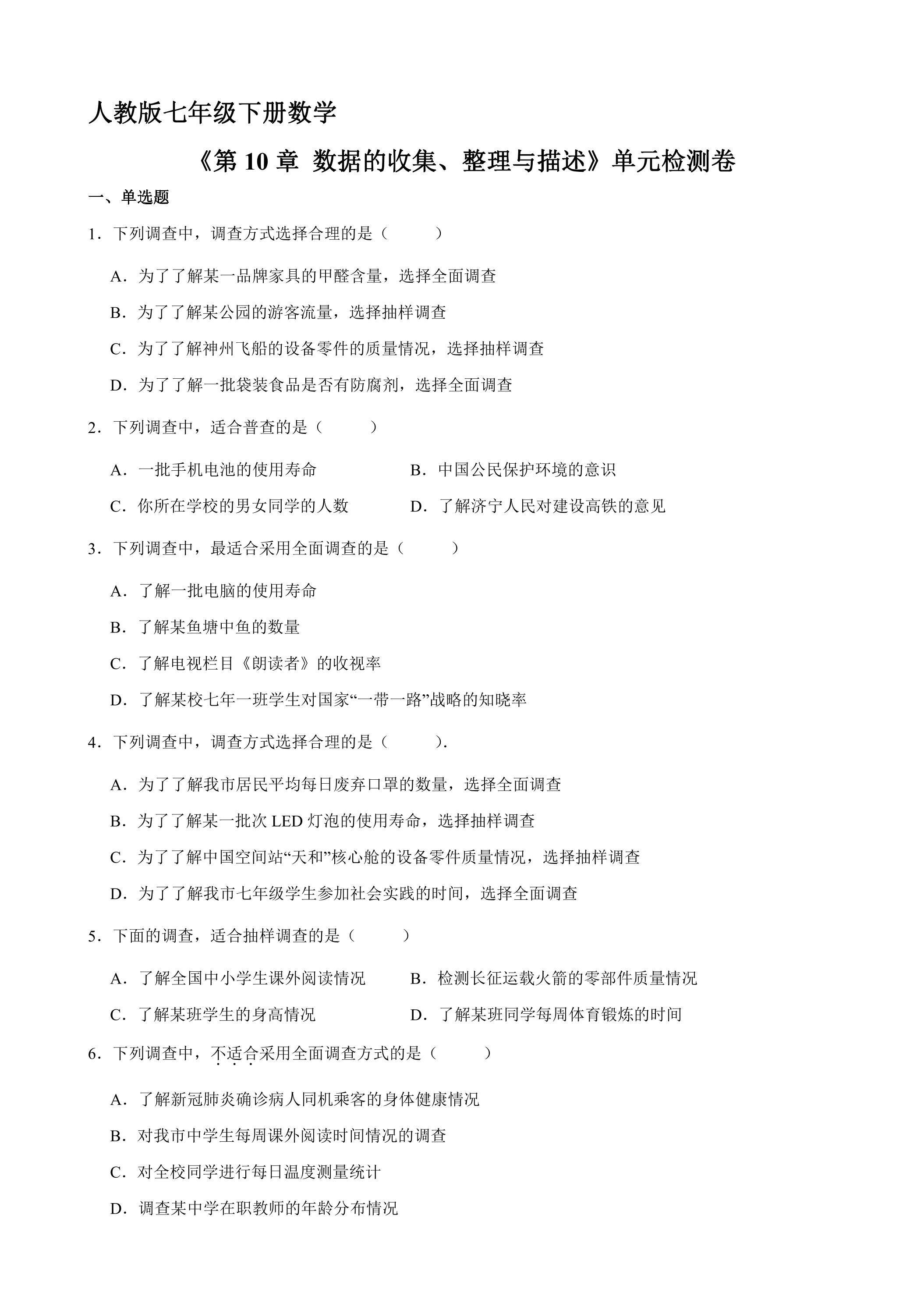 人教版七年级下册数学《第10章 数据的收集、整理与描述》单元检测卷04