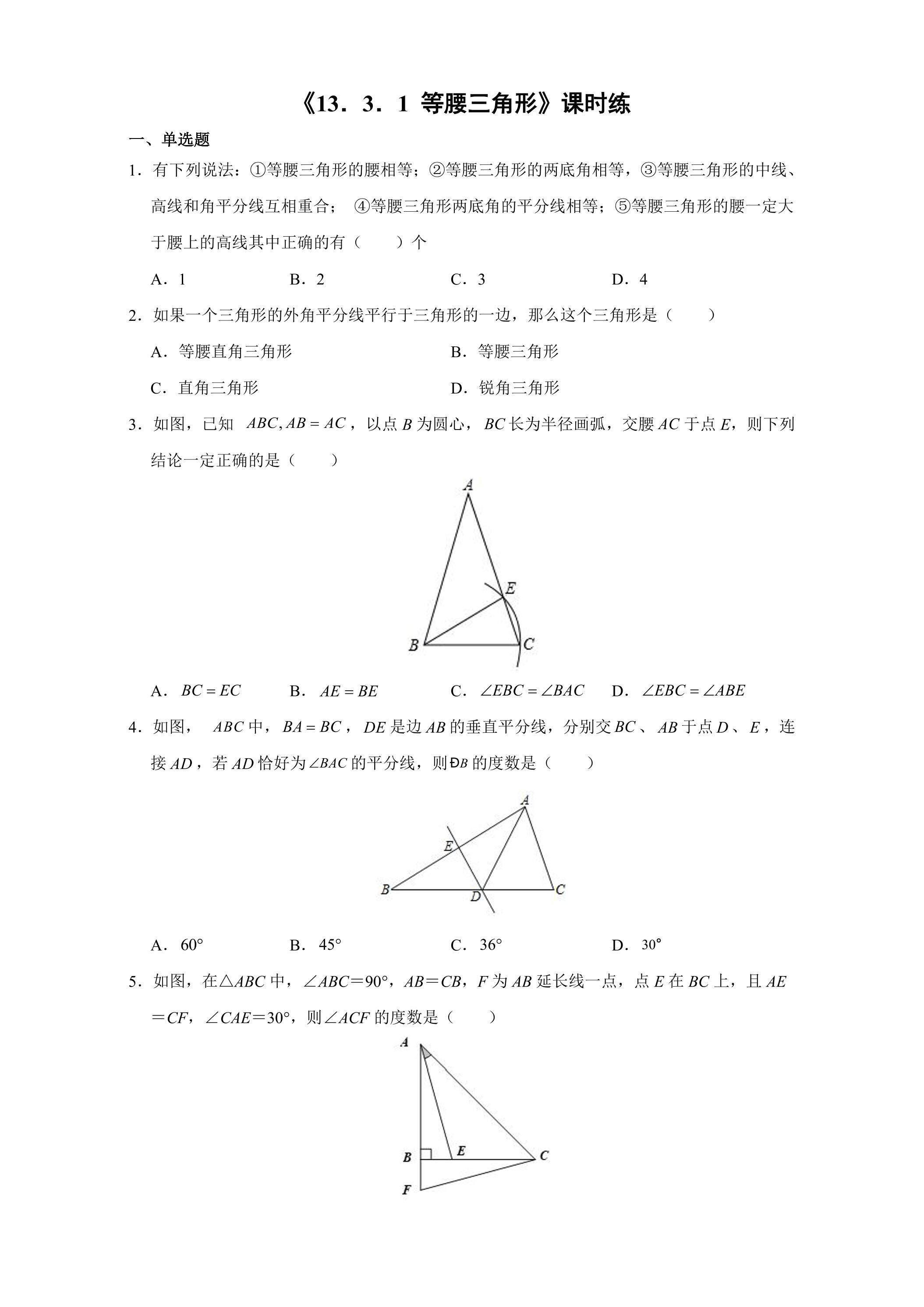8年级上册数学人教版课时练《13.3.1 等腰三角形》01（含答案）