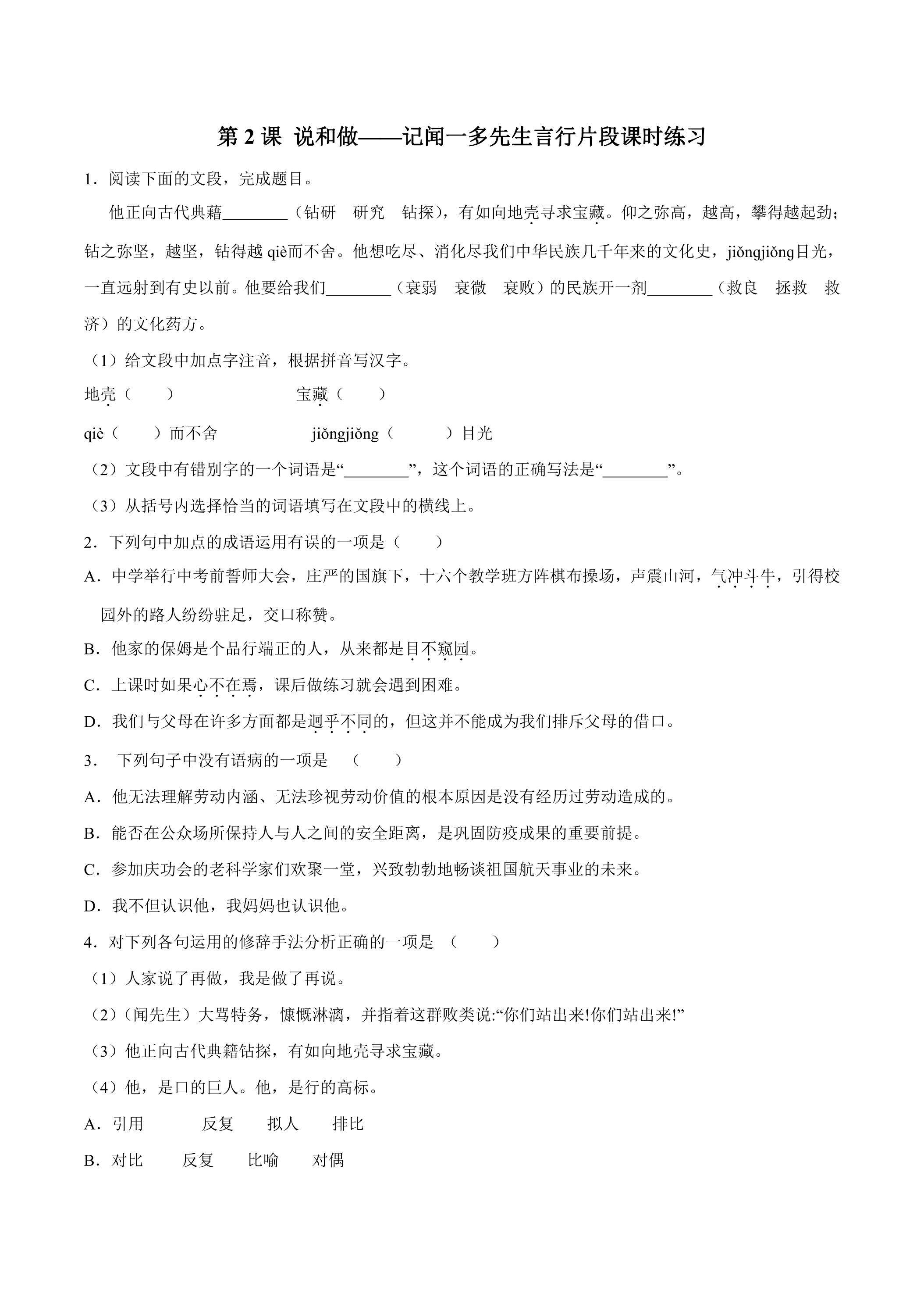 2.说和做——记闻一多先生言行片段 课时练习01