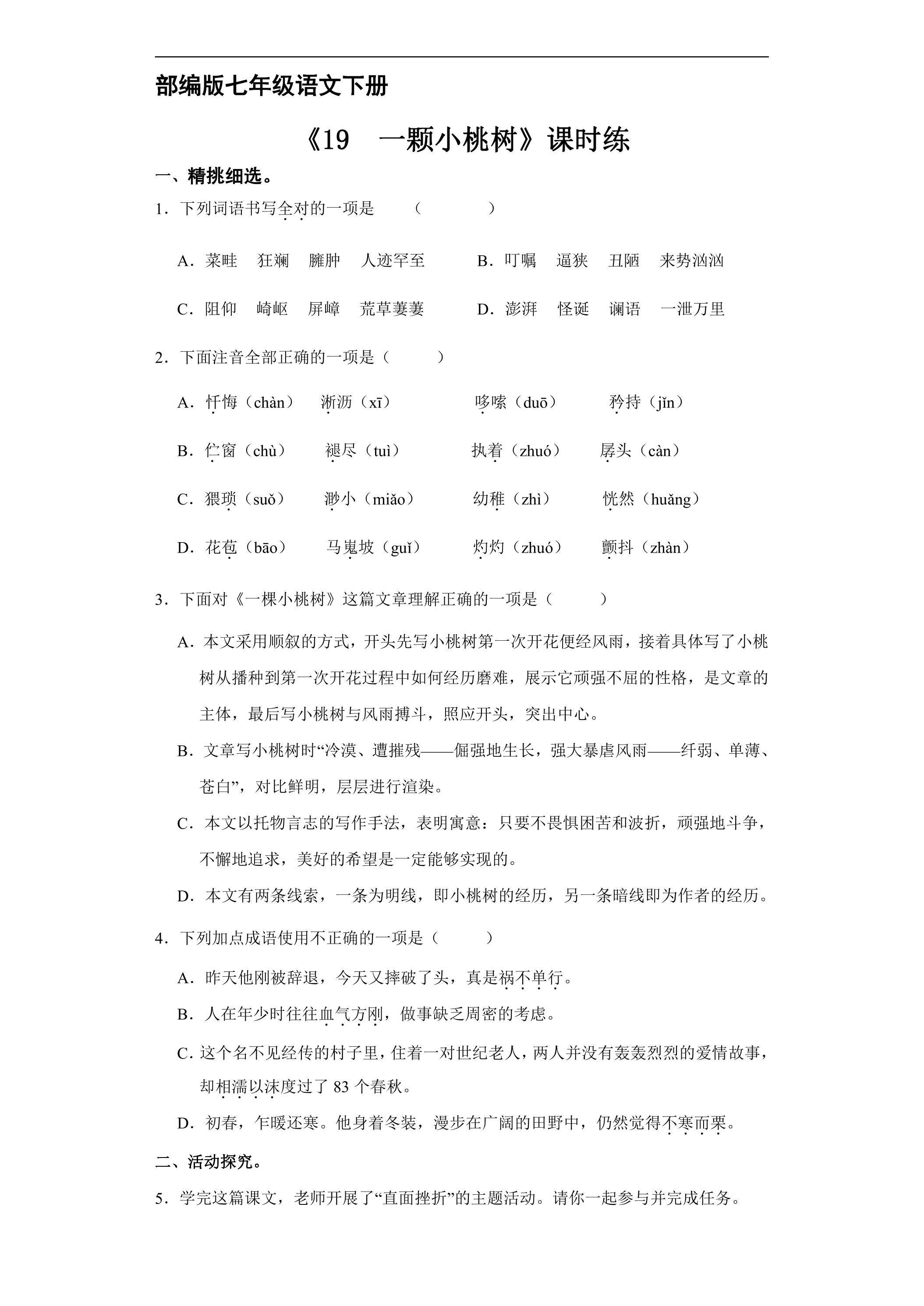 【★★★】部编版七年级下册语文课时练《19 一棵小桃树》