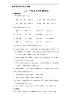 【★★★】部编版七年级下册语文课时练《19 一棵小桃树》