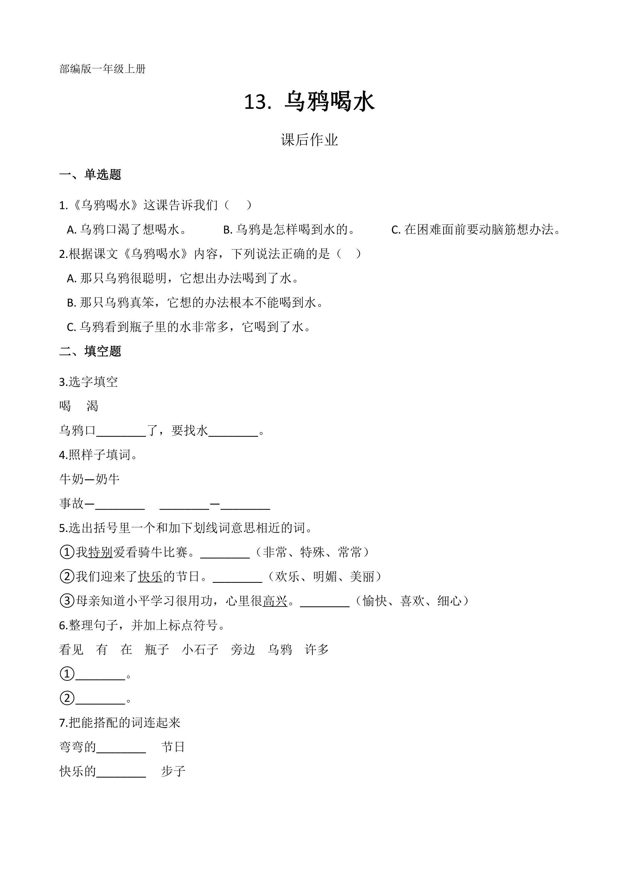 一年级上册语文部编版课后作业课文（四）第13课《乌鸦喝水》（含答案）