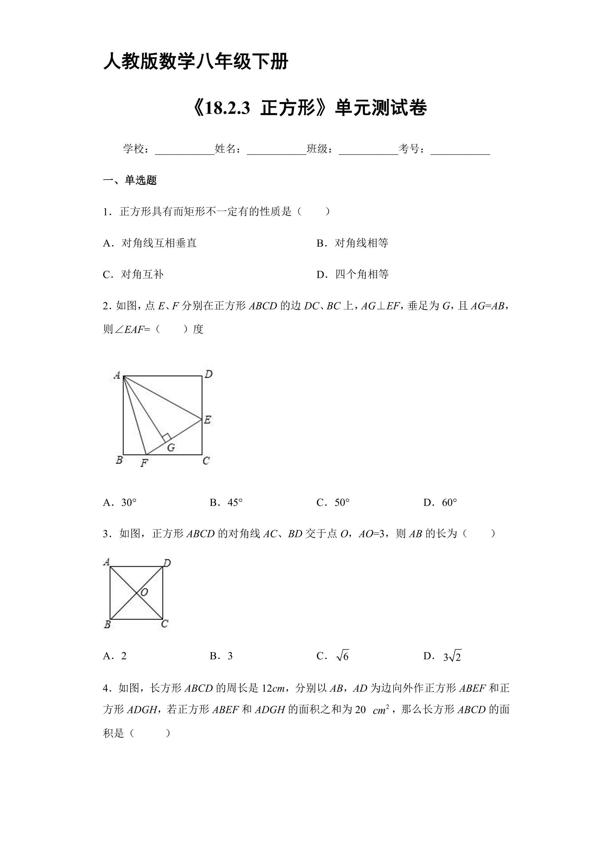 【★★】人教版8年级下册数学课时练《18.2.3 正方形》（含答案）