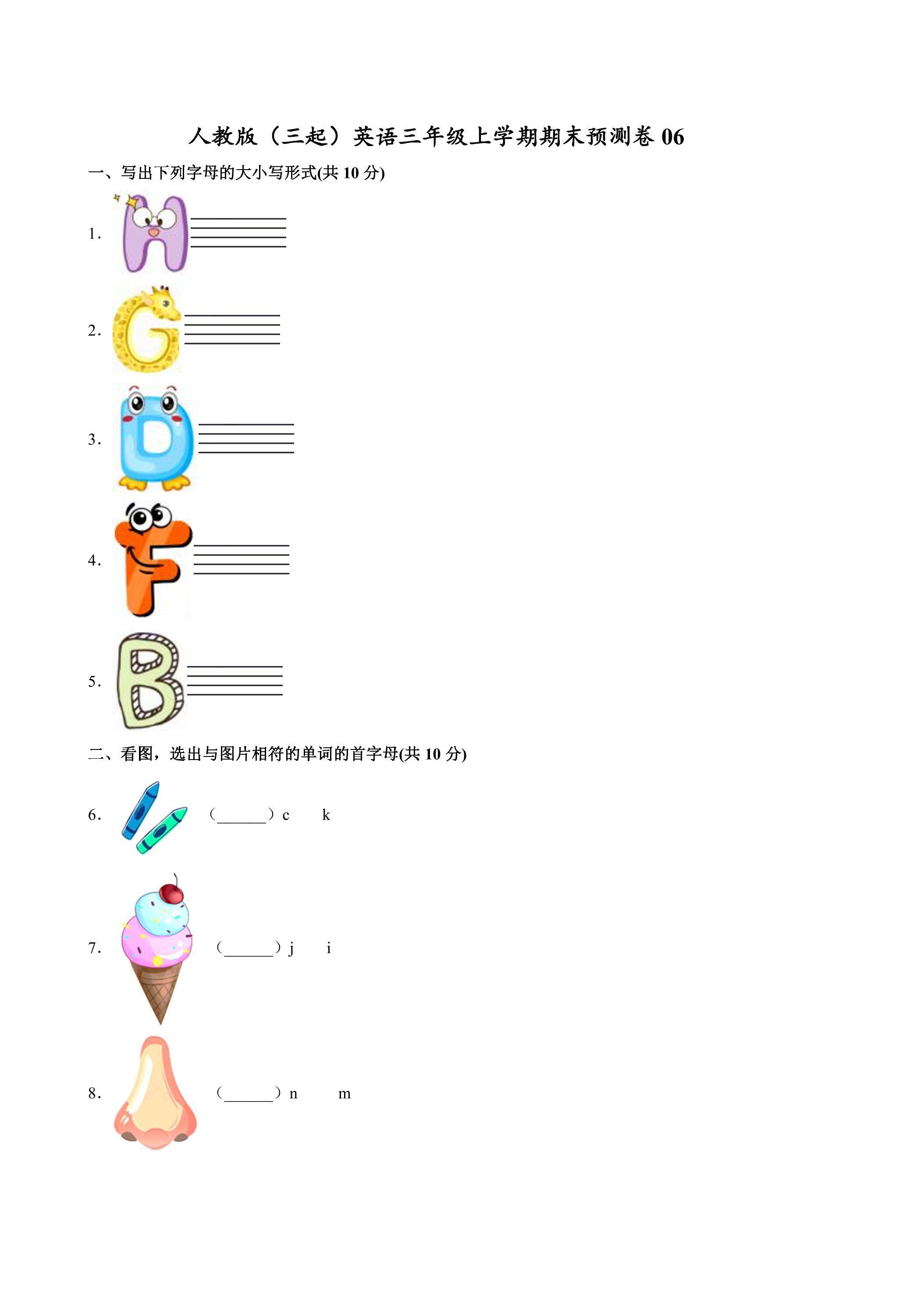 人教版（三起）英语三年级上学期期末预测卷06（含答案）