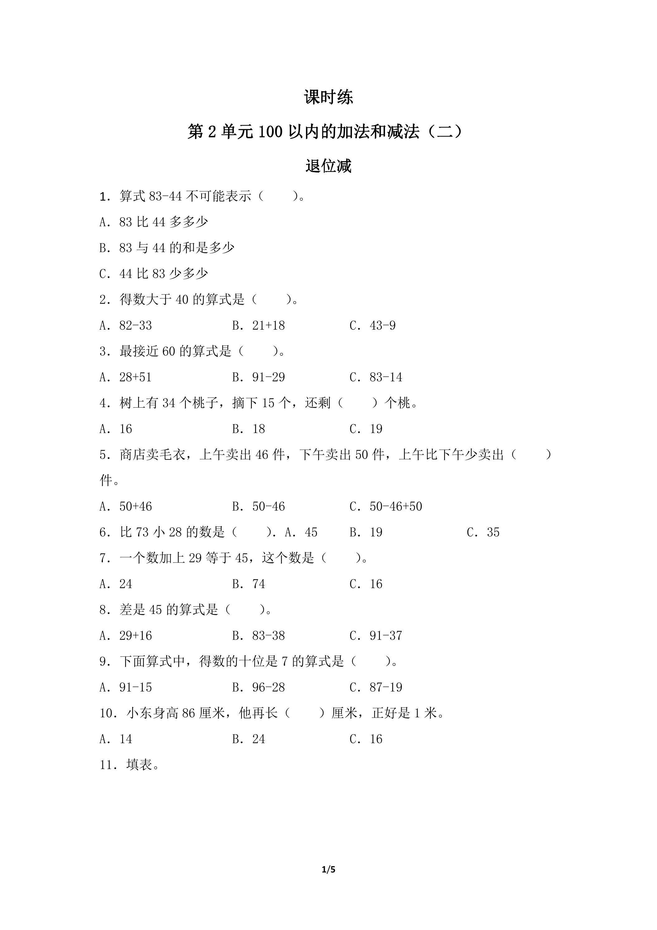 二年级上册数学人教版课时练第2单元《退位减》02（含答案）