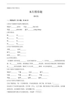 【★★★】五年级下册语文部编版课时练第8课《红楼春趣》(含答案)