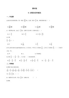 【★★★】5年级数学苏教版下册课时练第5单元《分数的加法和减法》