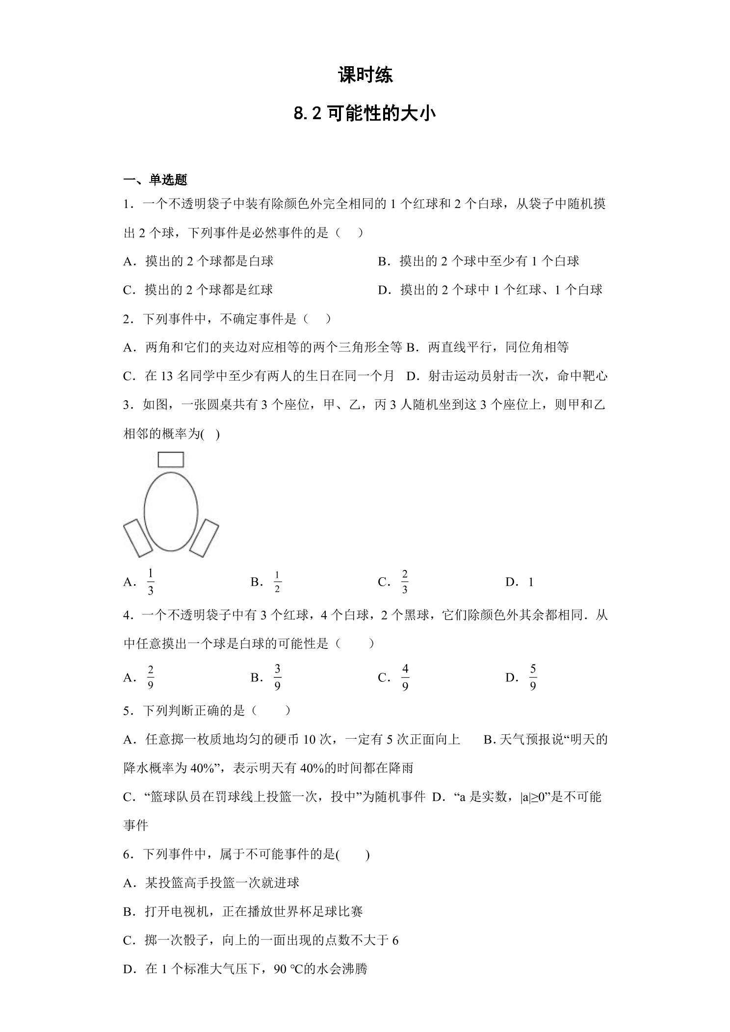 【★★】8年级数学苏科版下册课时练第8单元 《 8.2可能性的大小》