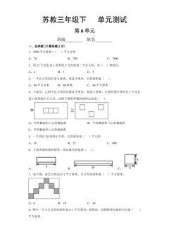 3年级数学苏教版下册第6单元复习《单元测试》01
