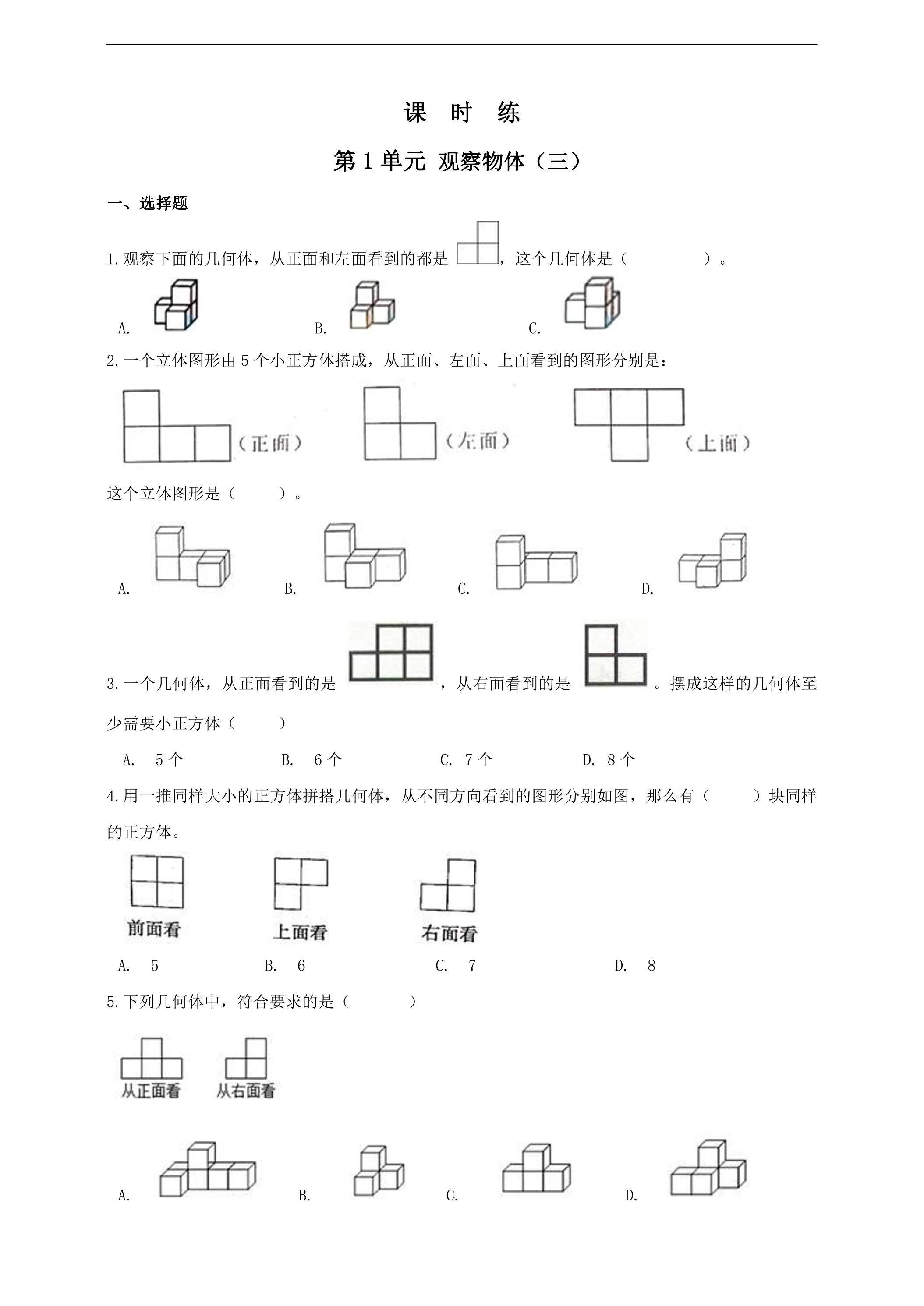 【★★★】五年级下册数学人教版课时练第1单元《观察物体（三）》（含答案）