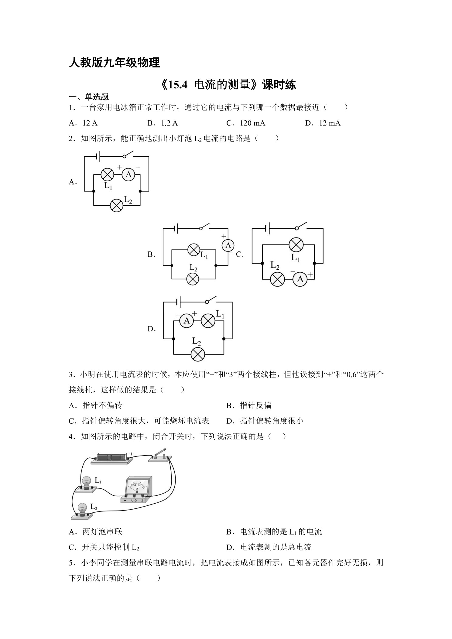【★】九年级物理人教版全册课时练第15章《15.4电流的测量》