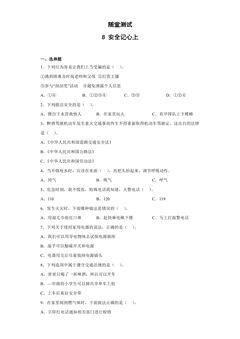 3年级上册道德与法治部编版随堂测试第3单元《8安全记心上》