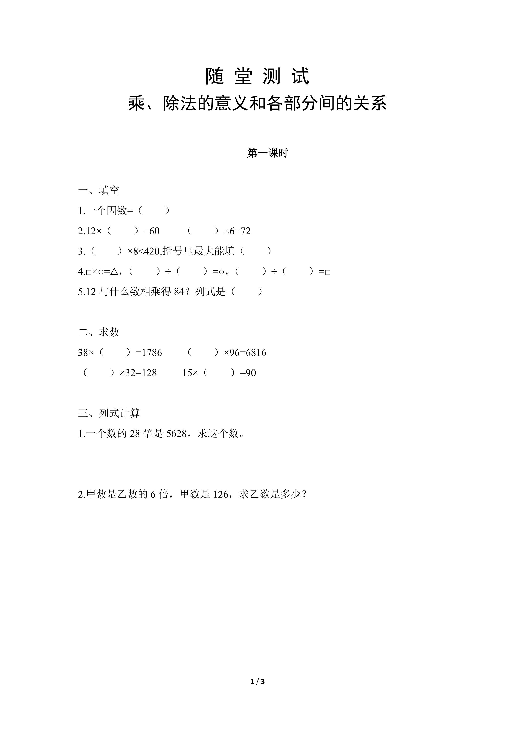 四年级下册数学人教版随堂测试第1单元《乘、除法的意义和各部分间的关系》（含答案）