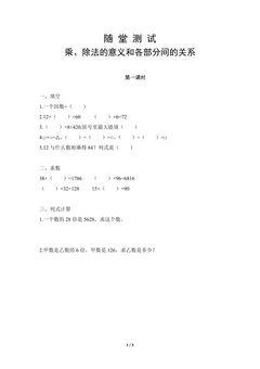 四年级下册数学人教版随堂测试第1单元《乘、除法的意义和各部分间的关系》(含答案)