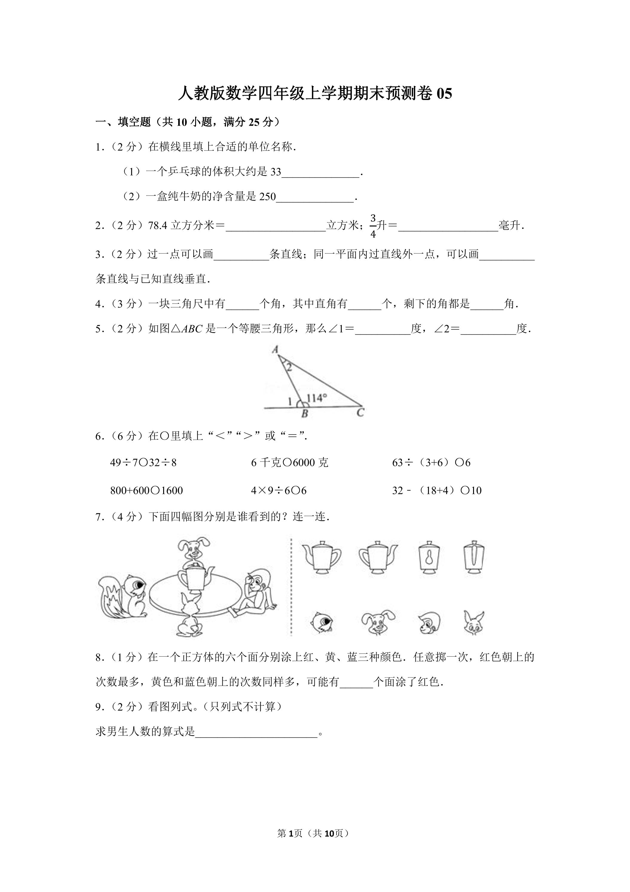 人教版数学四年级上学期期末预测卷05（含答案）