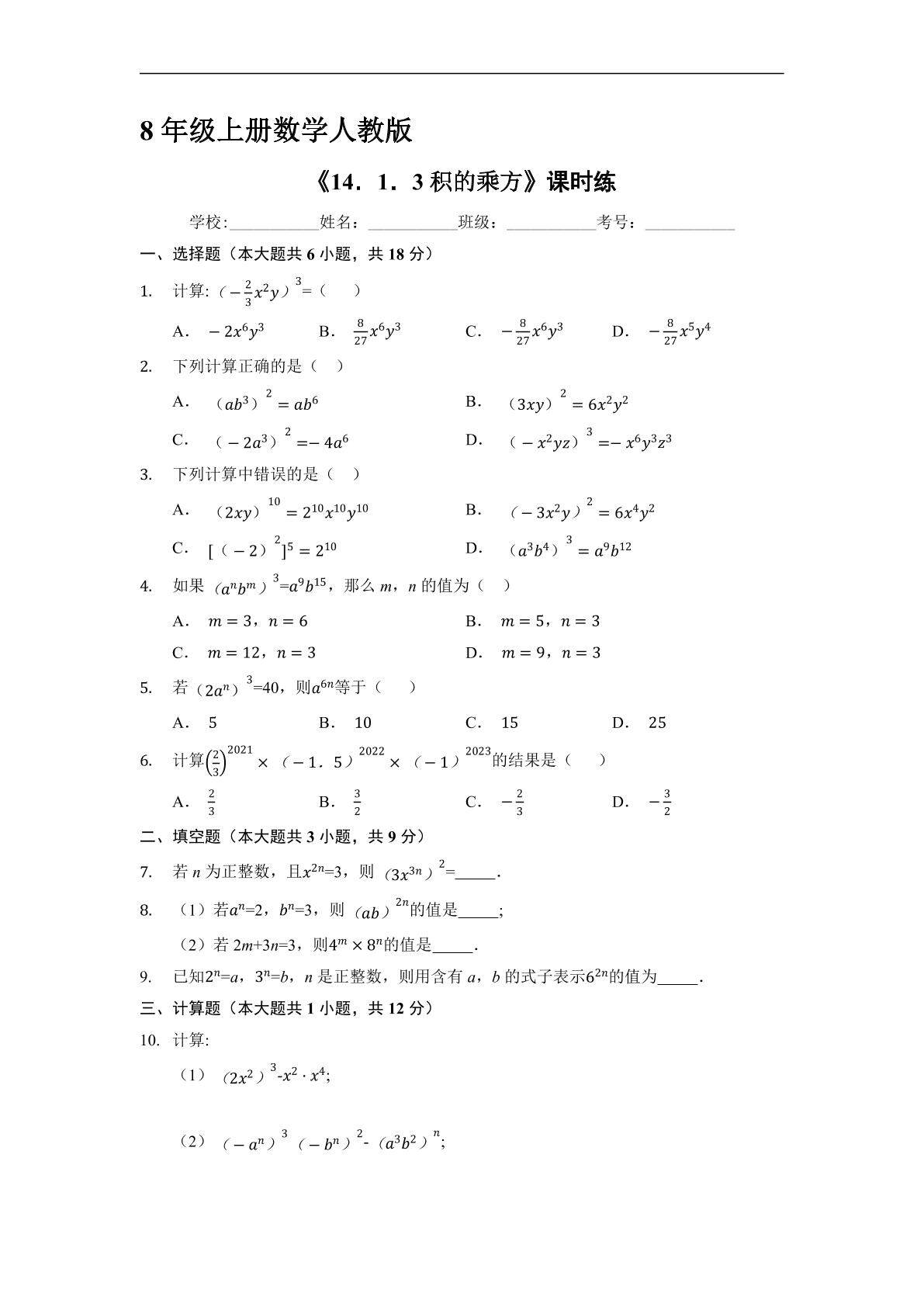 8年级上册数学人教版课时练《14.1.3 积的乘方》01（含答案）