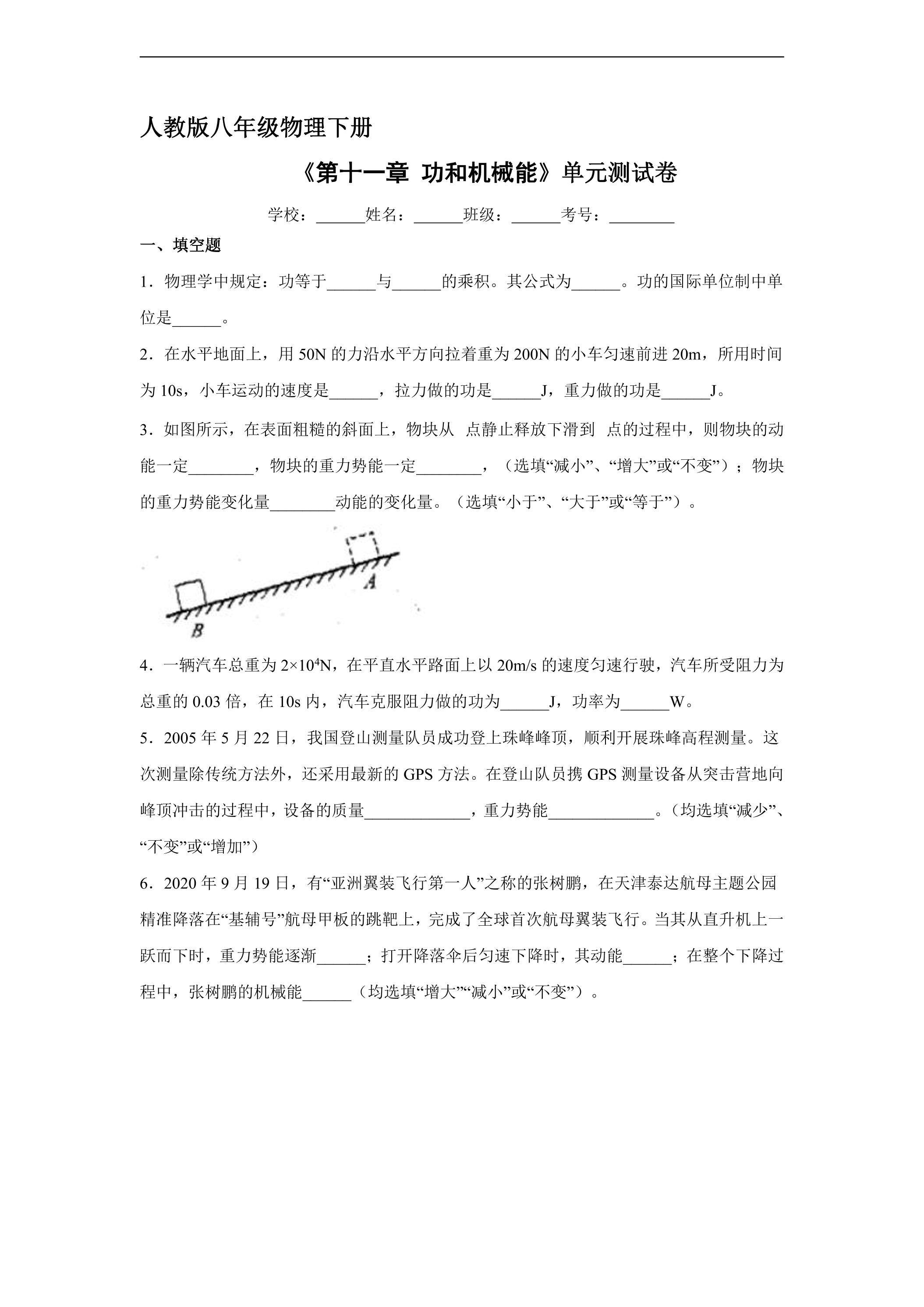 《第十一章 功和机械能》单元测试04（含答案）