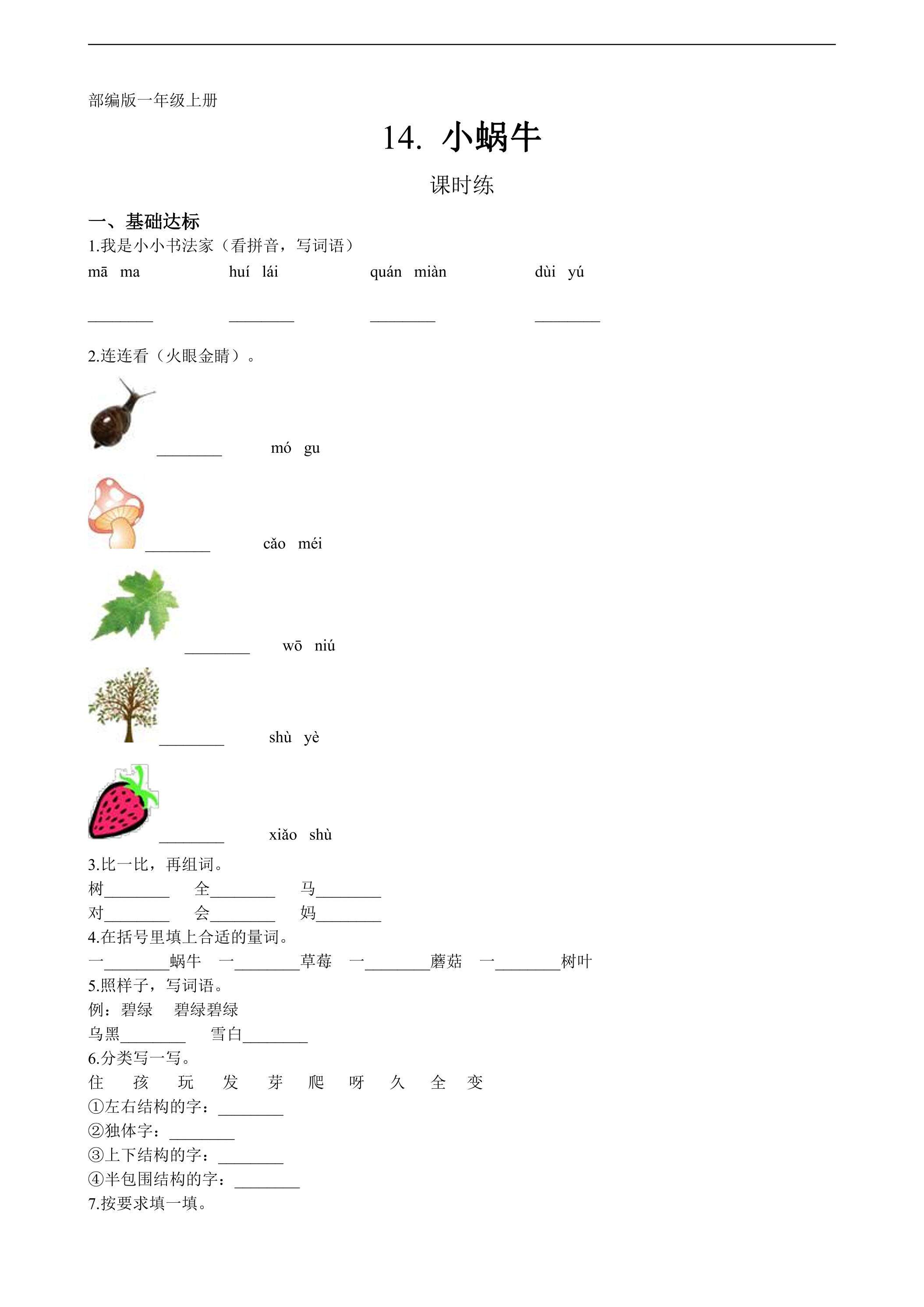 一年级上册语文部编版课时练课文（四）第14课《小蜗牛》03（含答案）