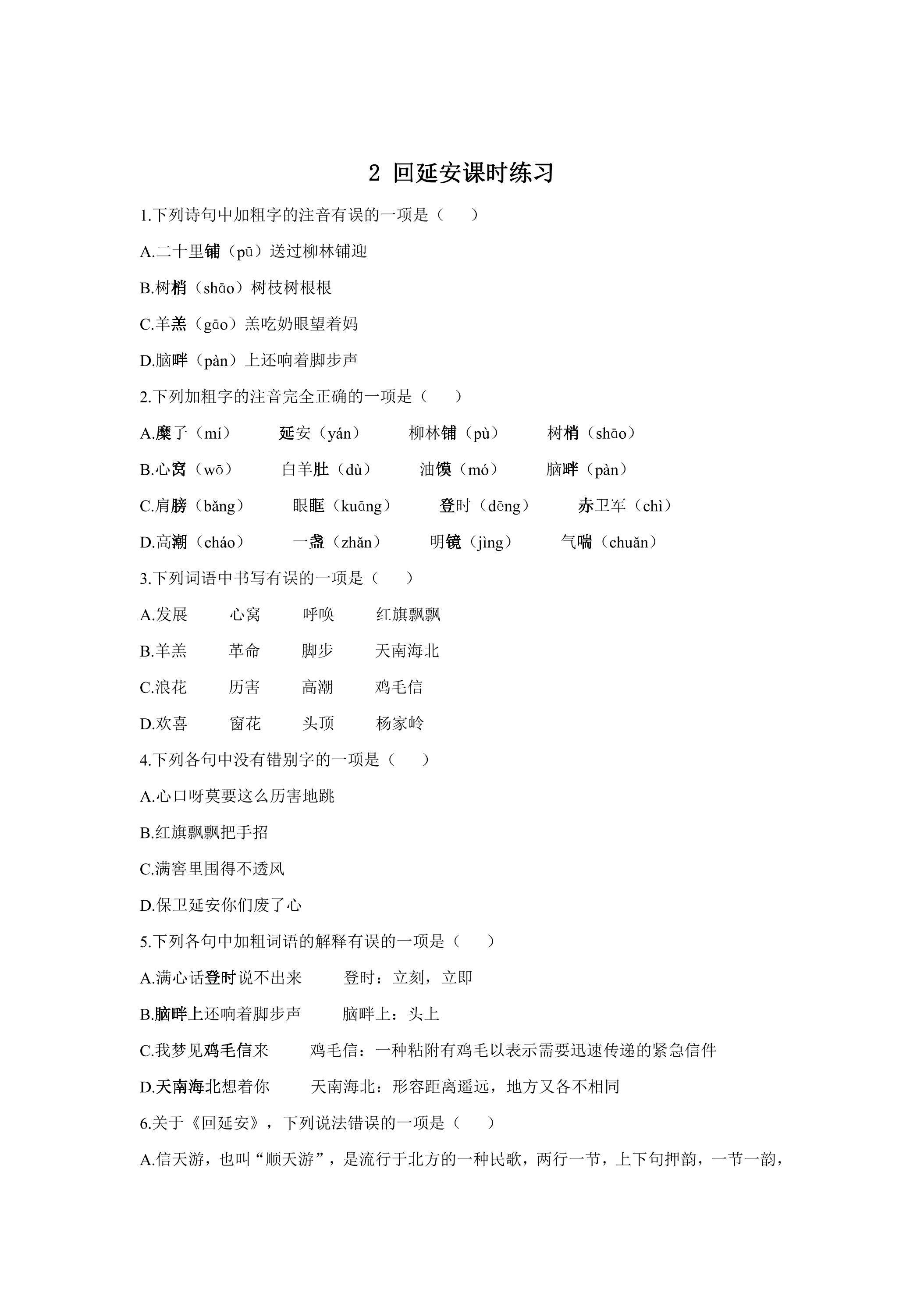 2.回延安课时练习03