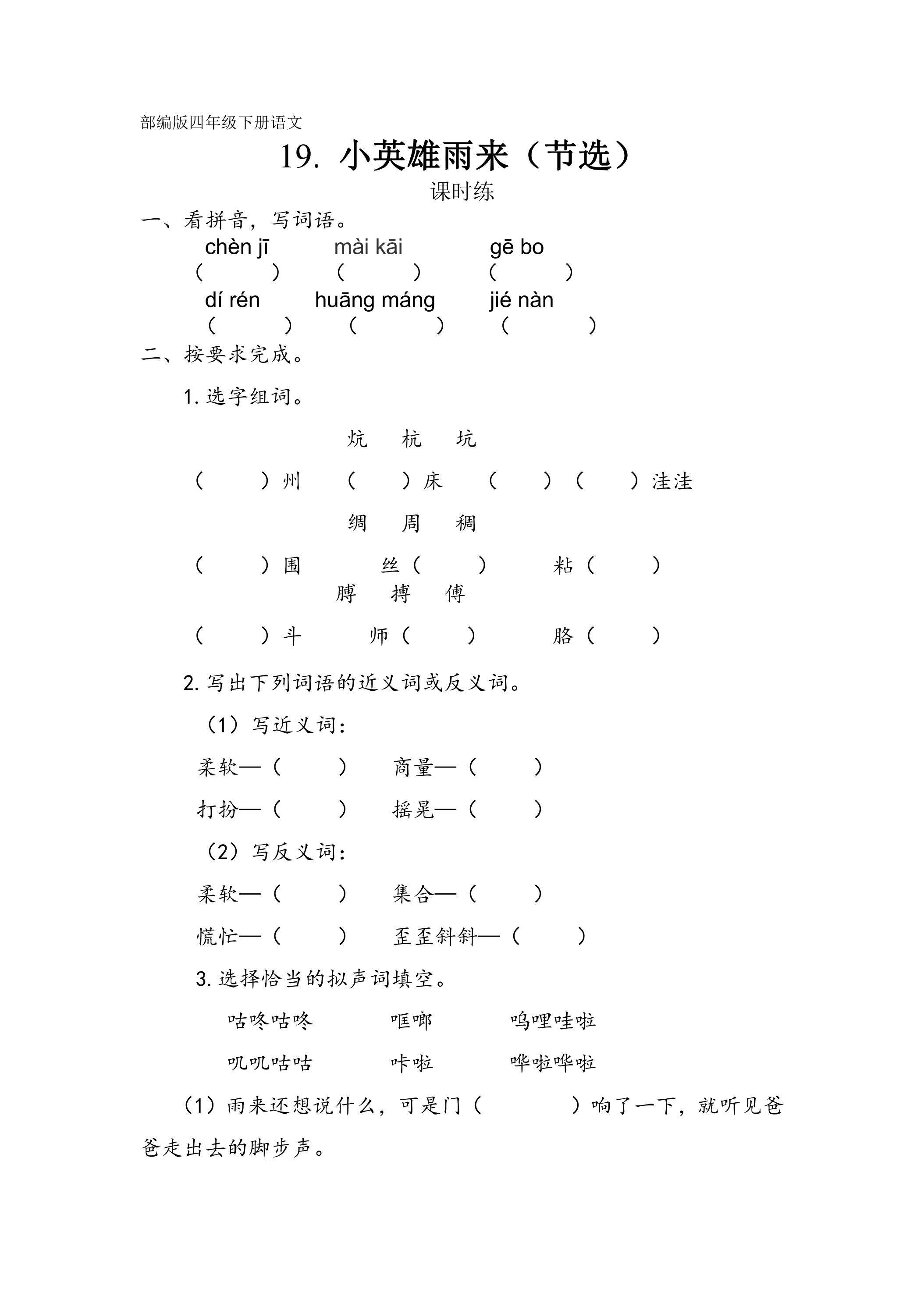 【★★★】四年级下册语文部编版课时练第19课《小英雄雨来（节选）》（含答案）