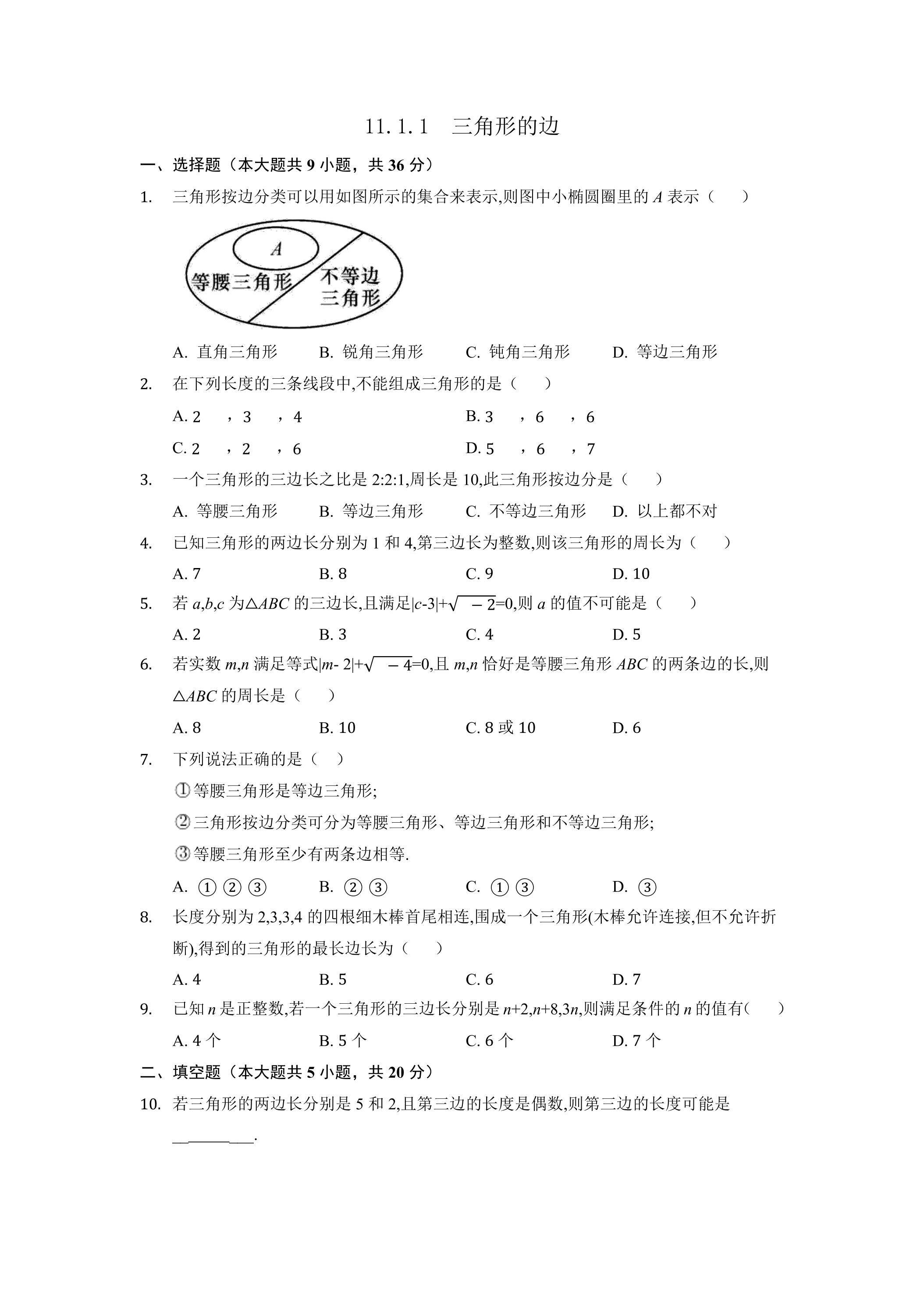 11.1.1三角形的边 课时练06