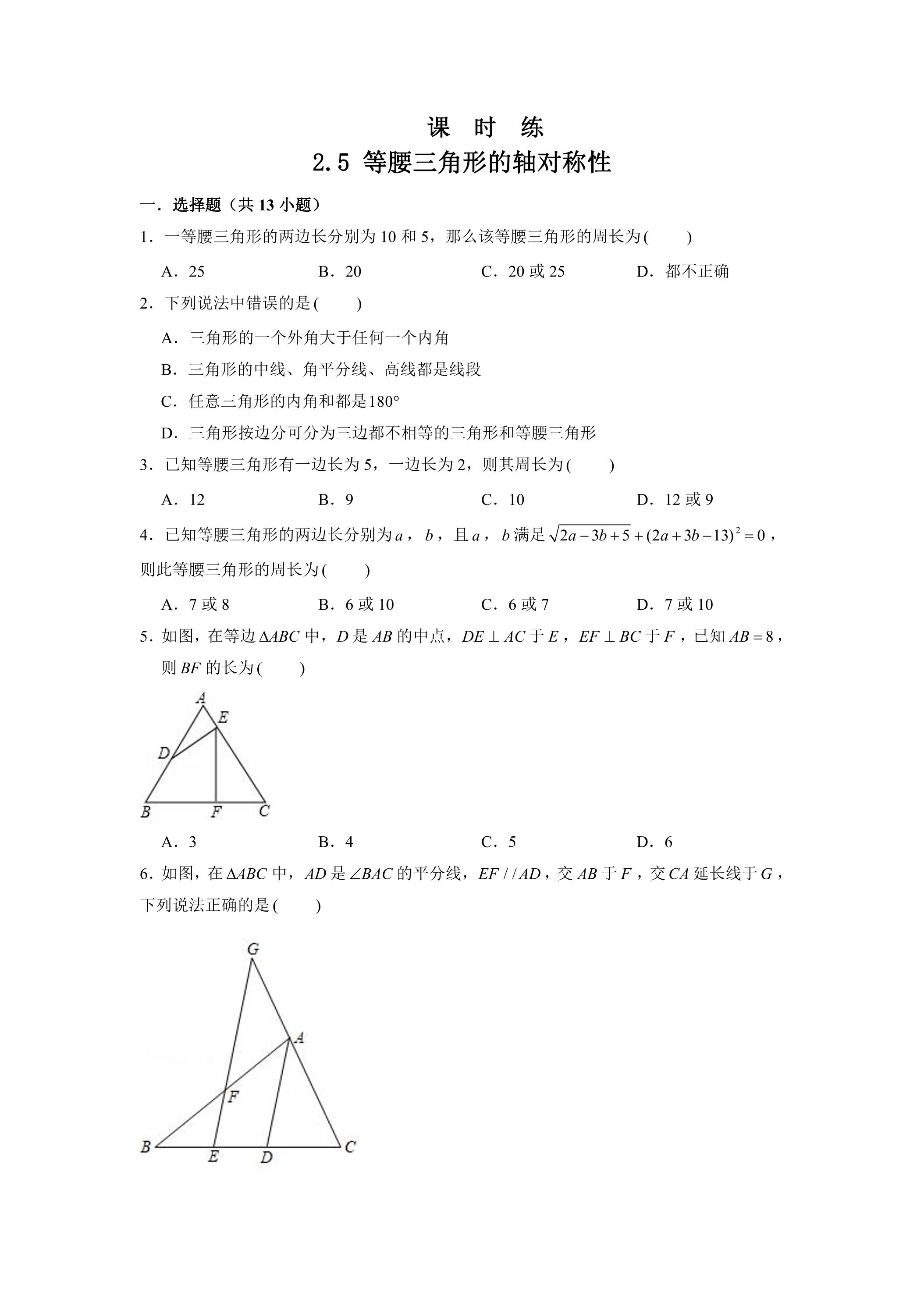 【★★】8年级数学苏科版上册课时练第2单元《 2.5 等腰三角形的轴对称性》