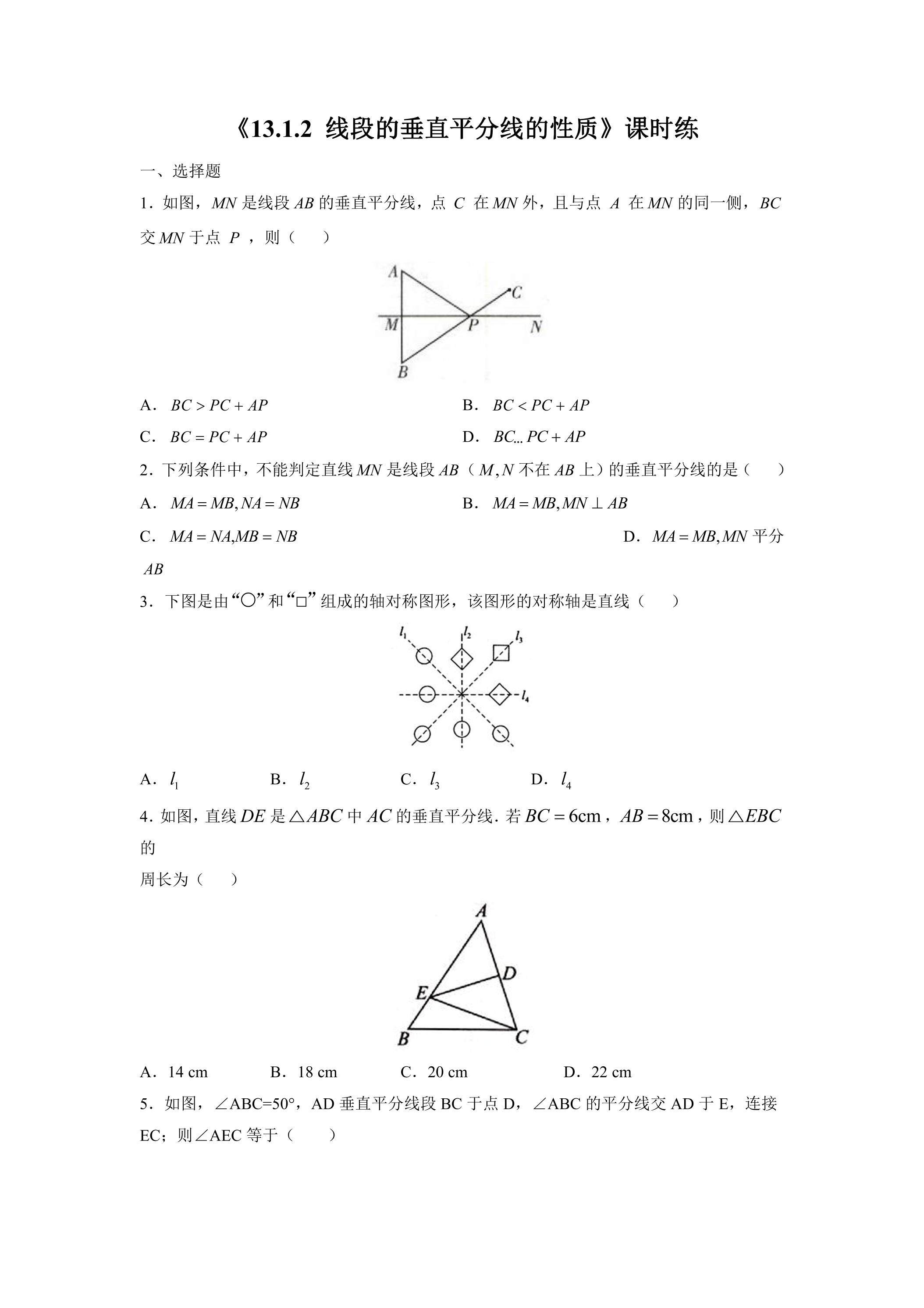 8年级上册数学人教版课时练《13.1.2 线段的垂直平分线的性质》03（含答案）
