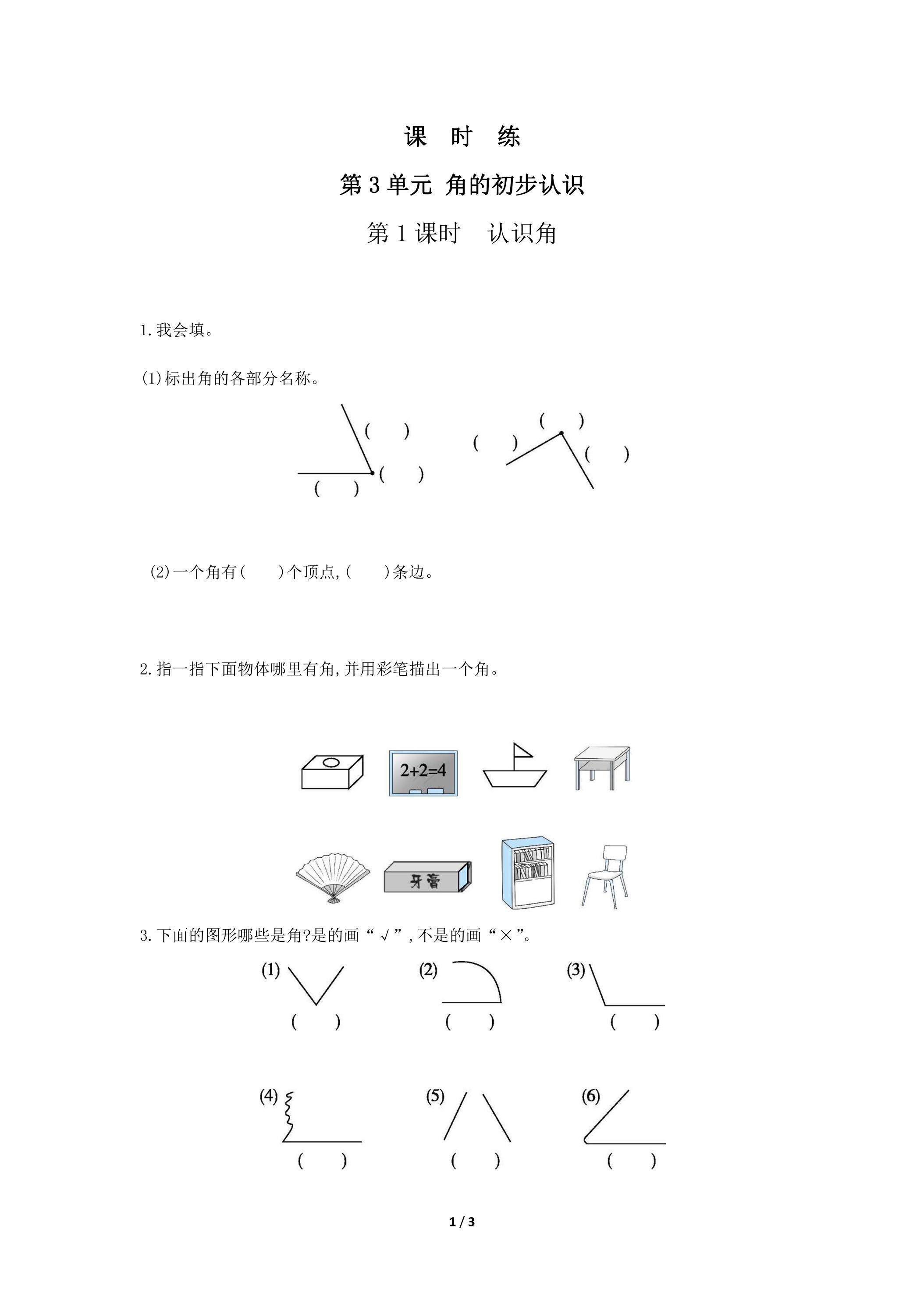 二年级上册数学人教版课时练第3单元《角的初步认识》01（含答案）